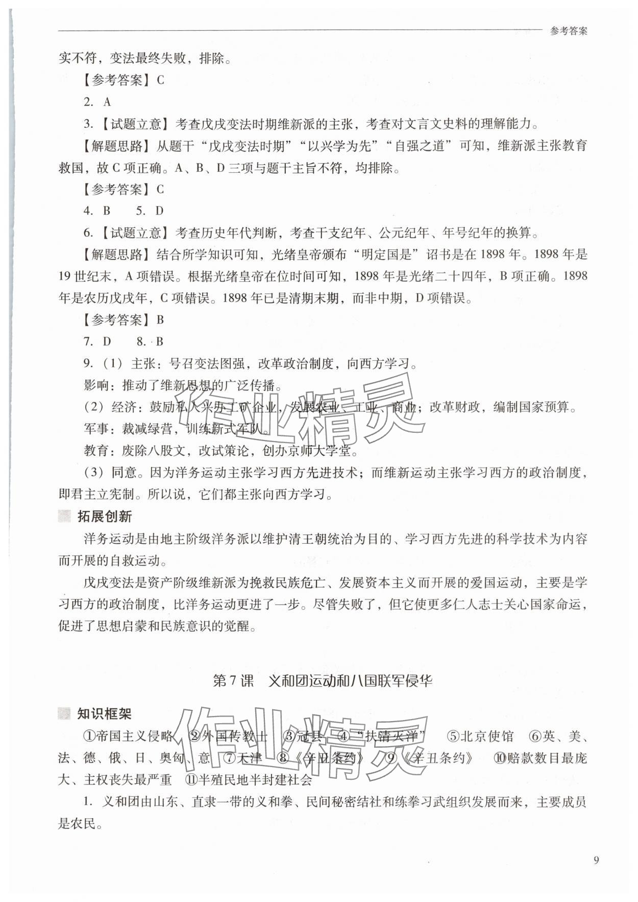 2025年新课程问题解决导学方案八年级历史上册人教版 参考答案第9页