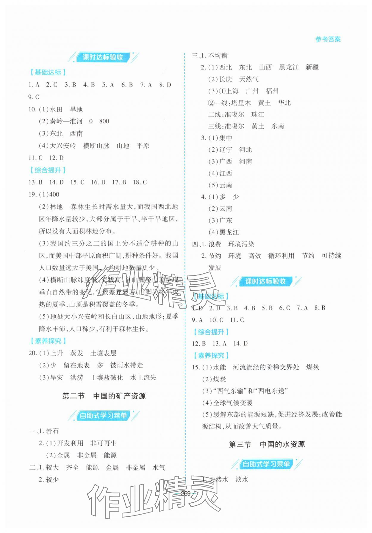2025年新课堂学习与探究八年级地理全一册湘教版 参考答案第10页