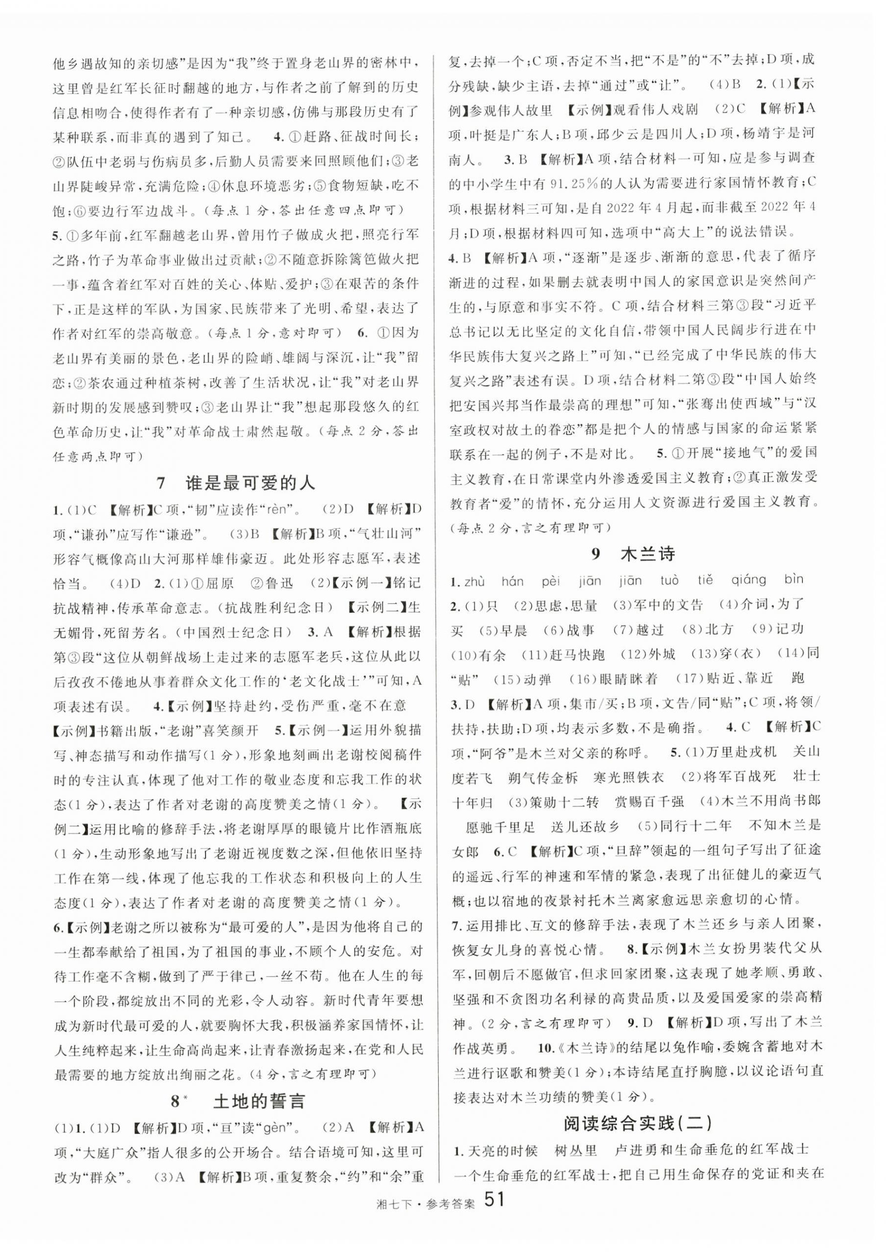 2025年名校課堂七年級語文下冊人教版湖南專版 參考答案第3頁