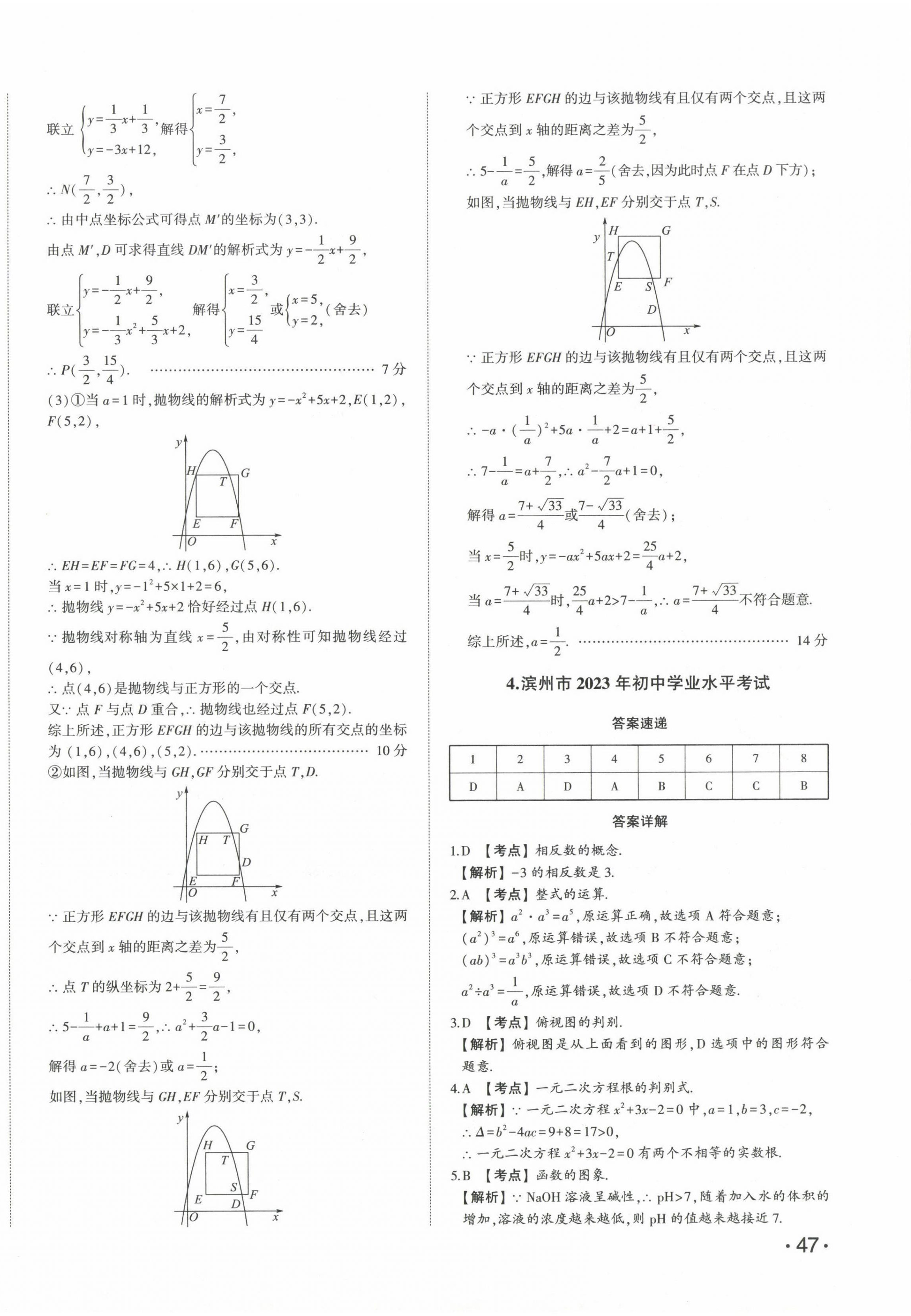 2024年星躍龍門中考真題匯編卷數(shù)學(xué)山東專版 第10頁