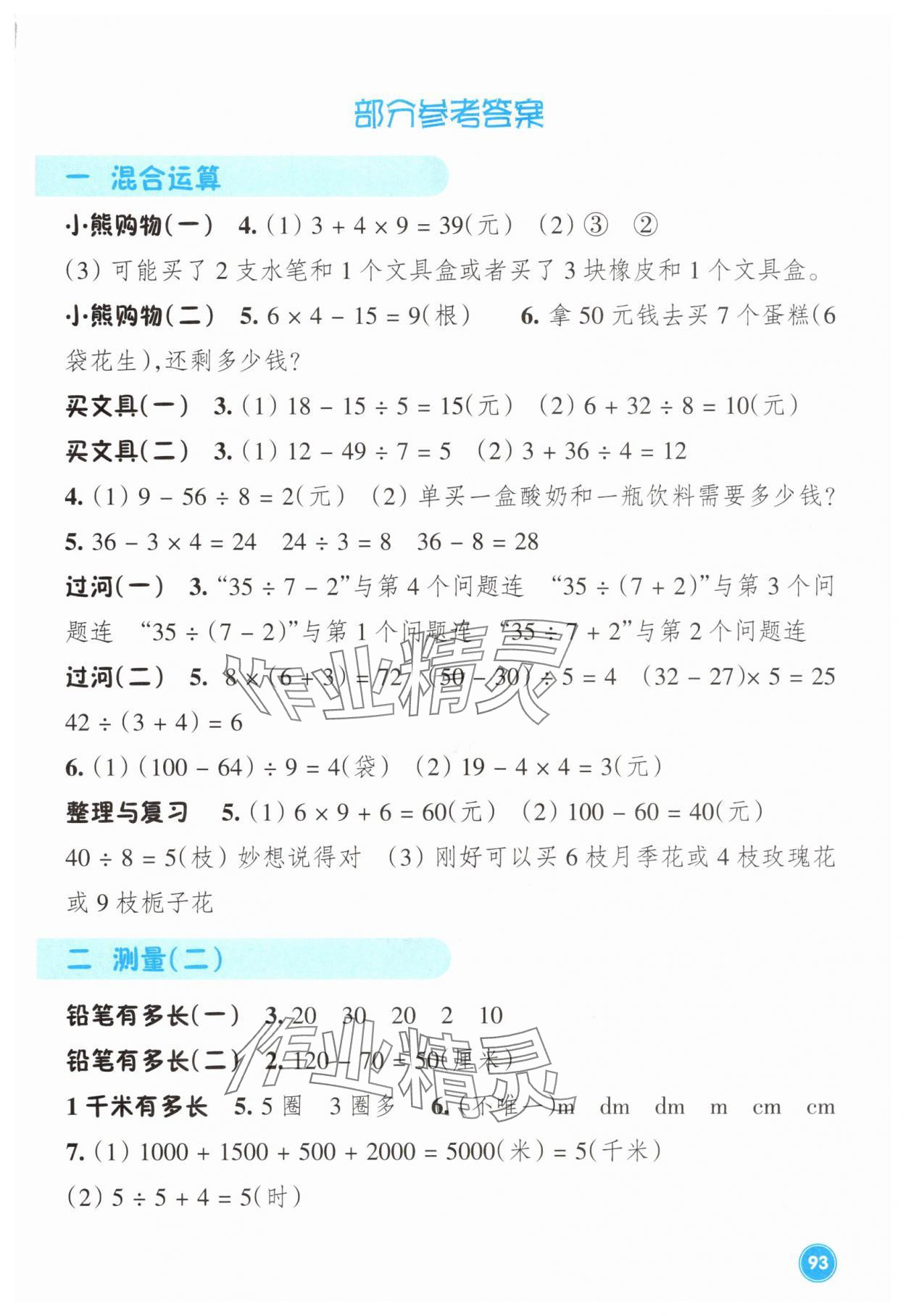 2025年学能评价三年级数学上册北师大版 参考答案第1页