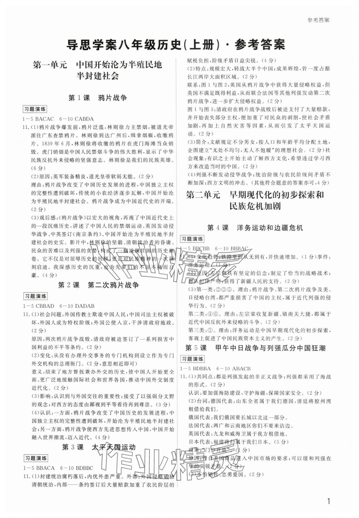 2025年导思学案八年级历史上册人教版深圳专版 第1页