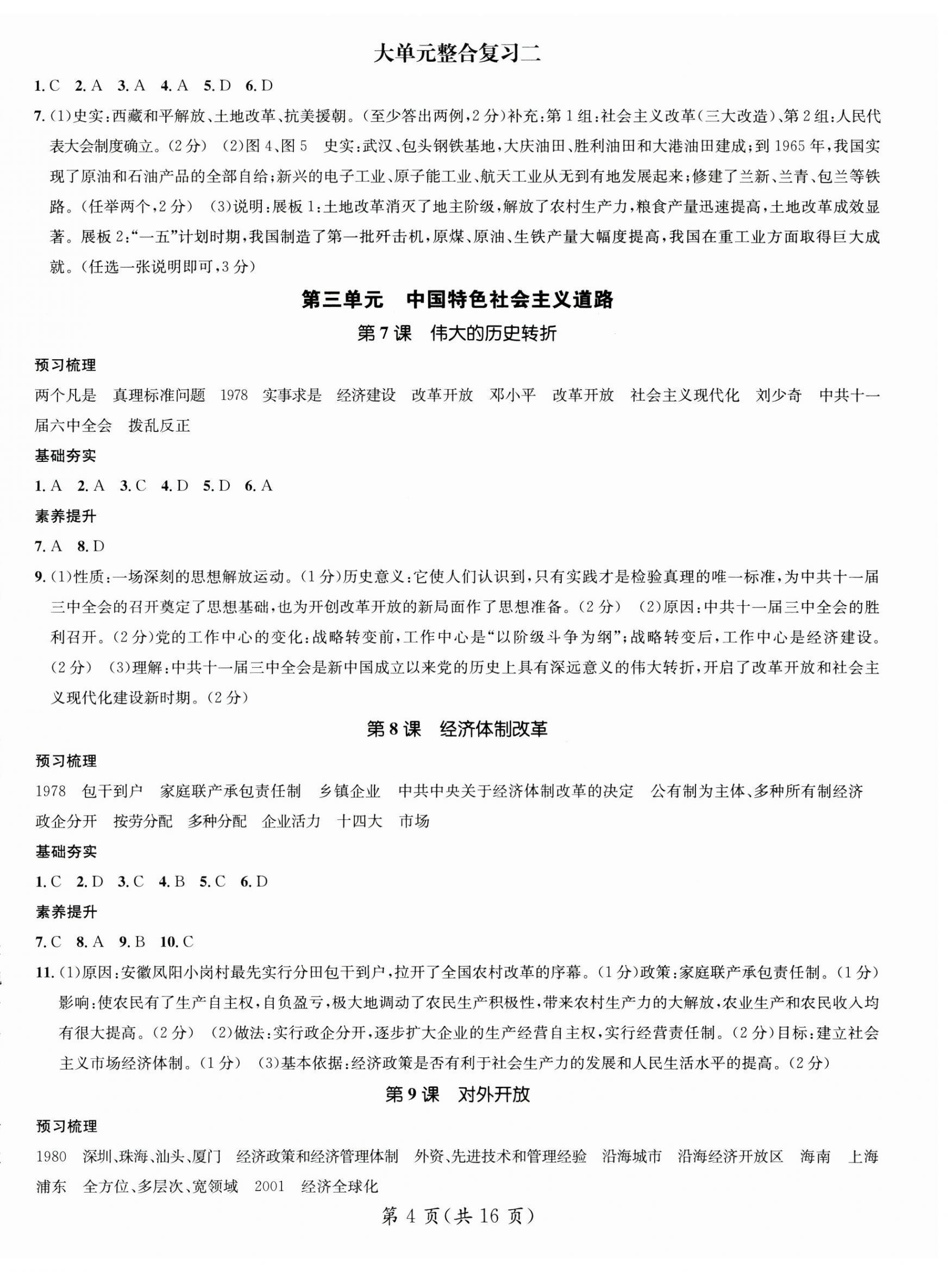 2025年名師測控八年級歷史下冊人教版云南專版 第4頁