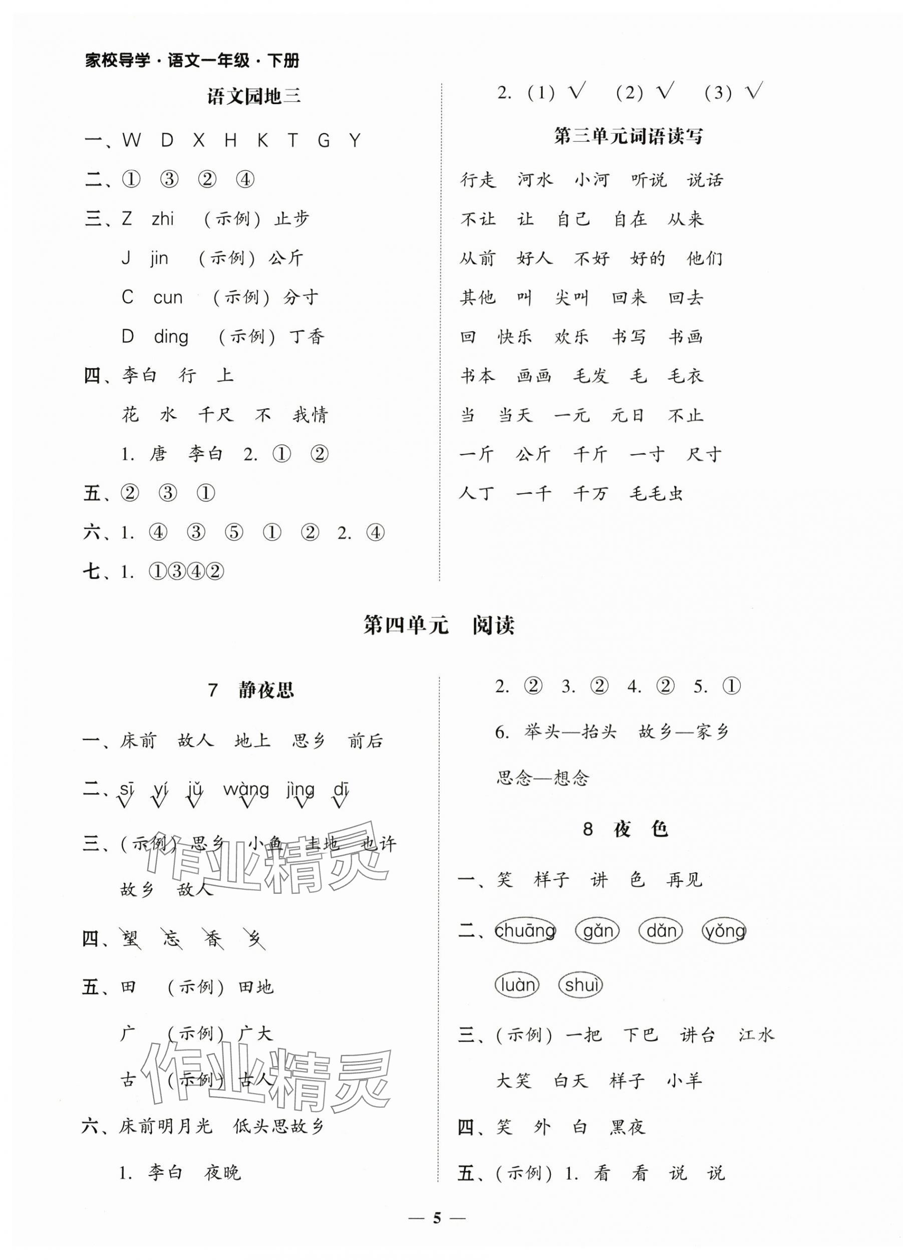 2025年家校導學一年級語文下冊人教版 第5頁