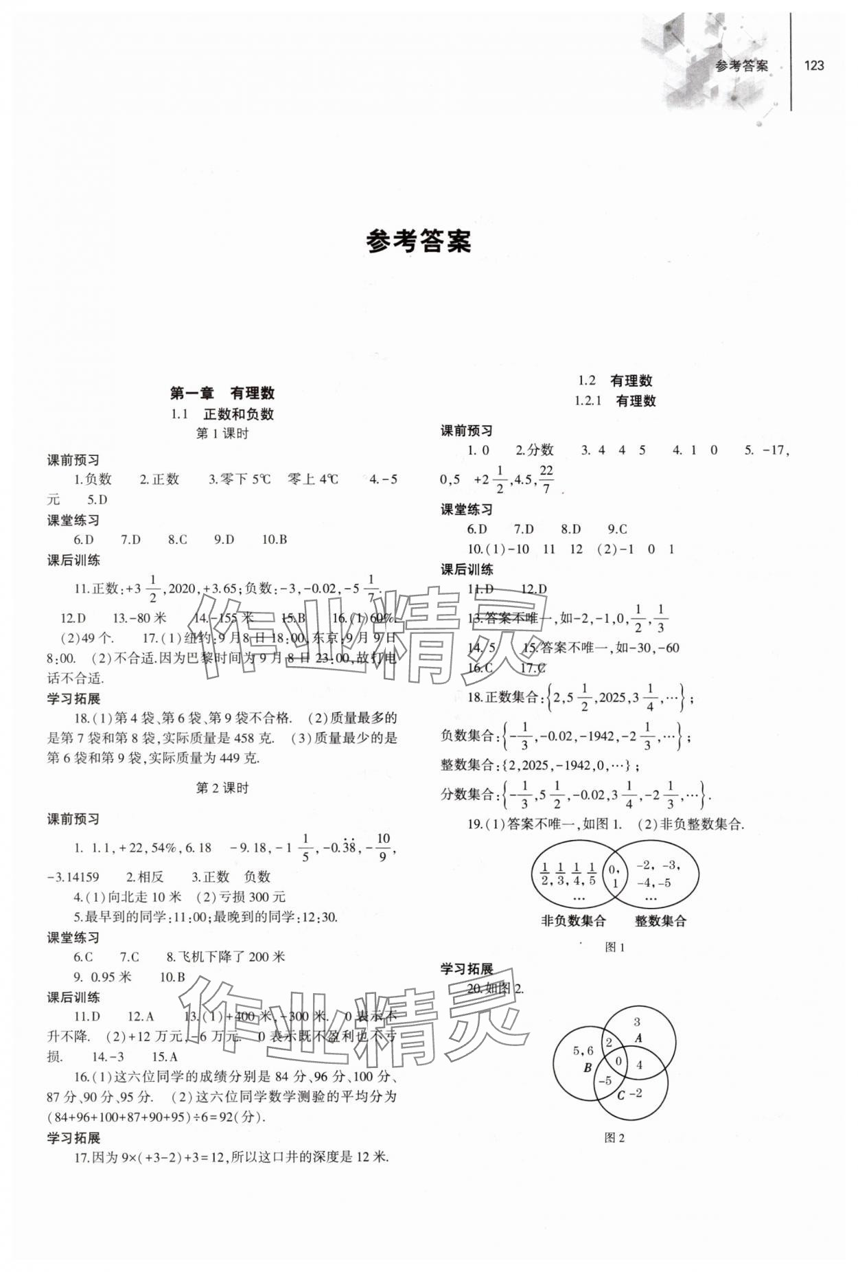 2023年同步练习册大象出版社七年级数学上册人教版 第1页