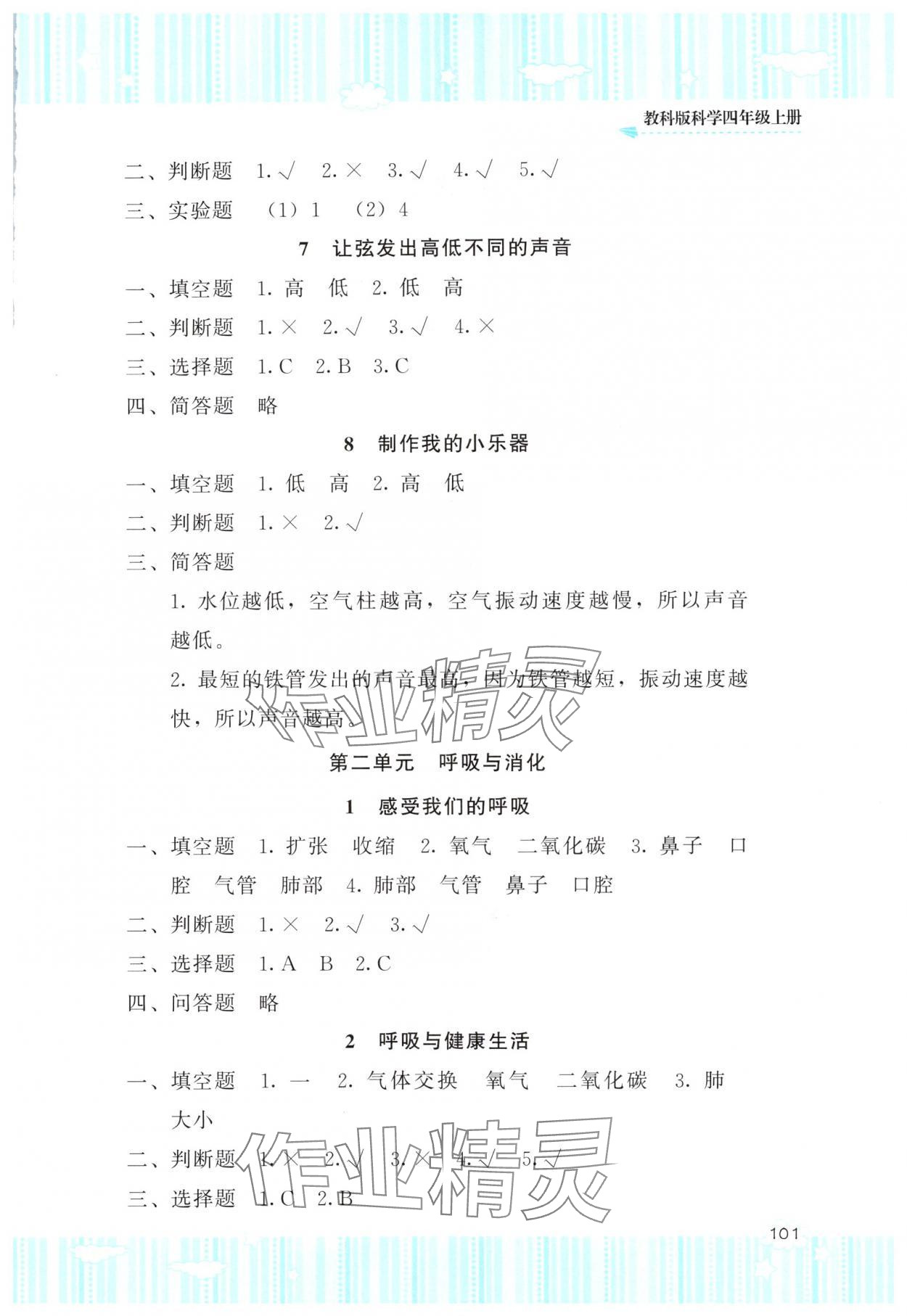 2025年同步实践评价课程基础训练湖南少年儿童出版社四年级科学上册教科版 参考答案第2页
