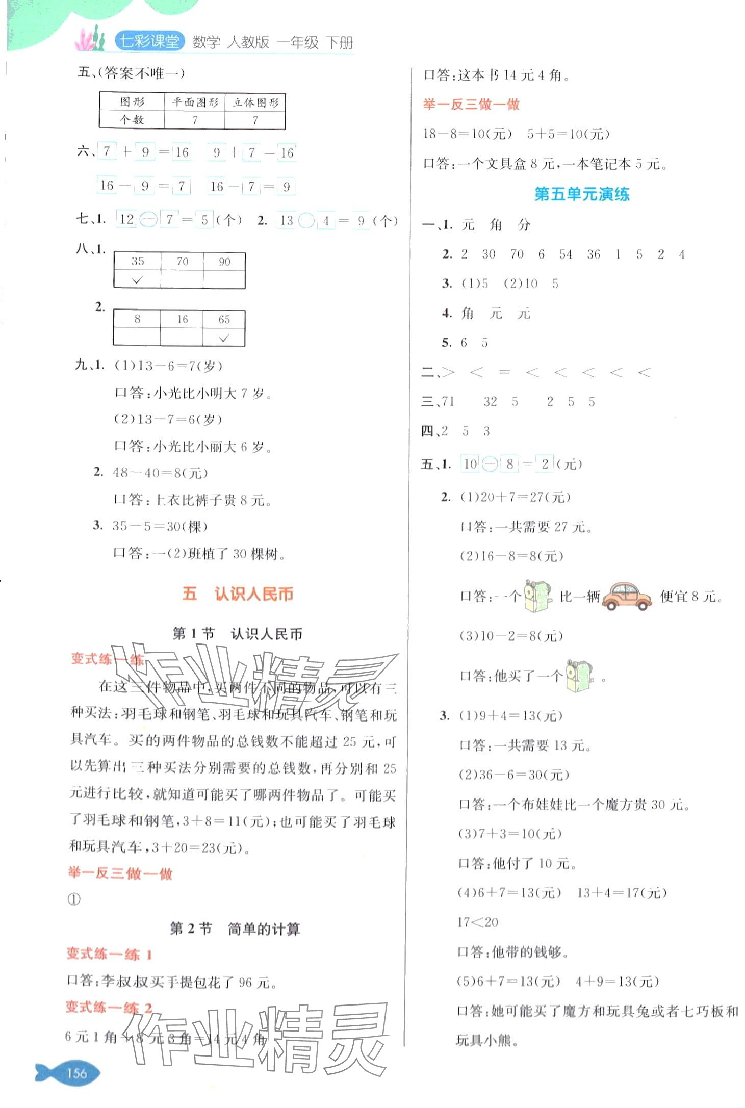 2024年七彩課堂一年級數(shù)學(xué)下冊人教版 第5頁