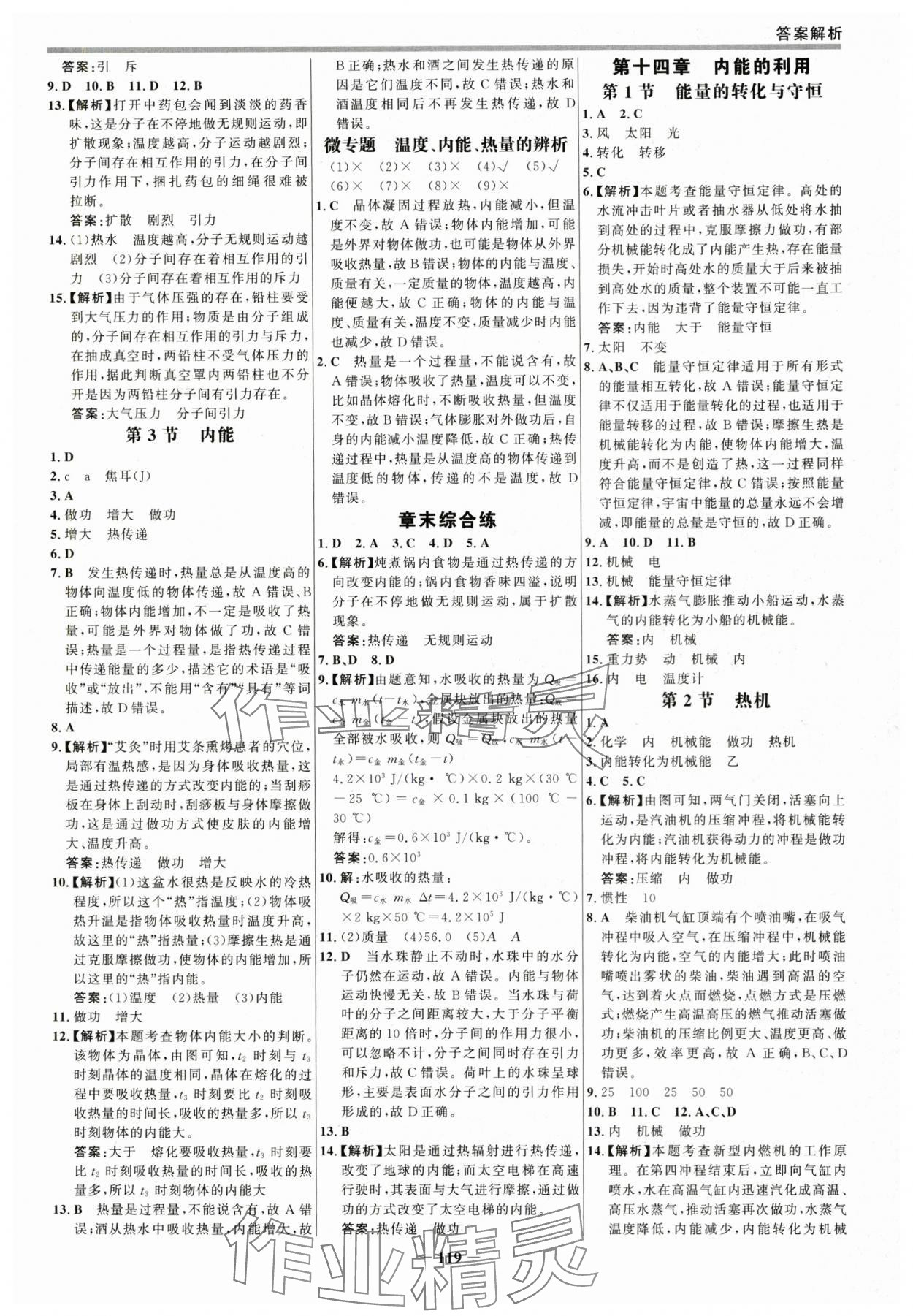 2025年世紀(jì)金榜百練百勝九年級物理全一冊人教版 參考答案第2頁