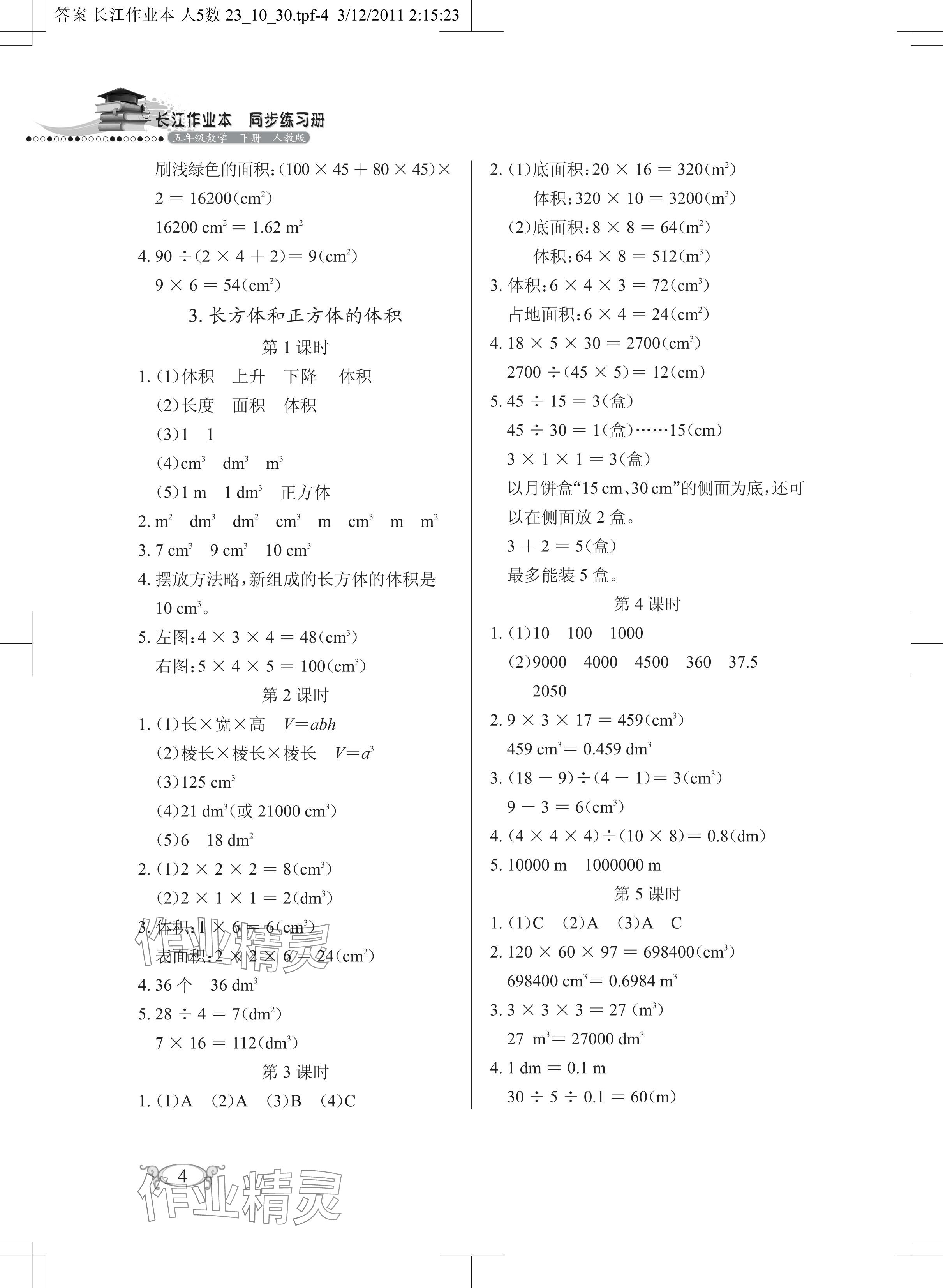 2024年長江作業(yè)本同步練習(xí)冊五年級數(shù)學(xué)下冊人教版 參考答案第4頁