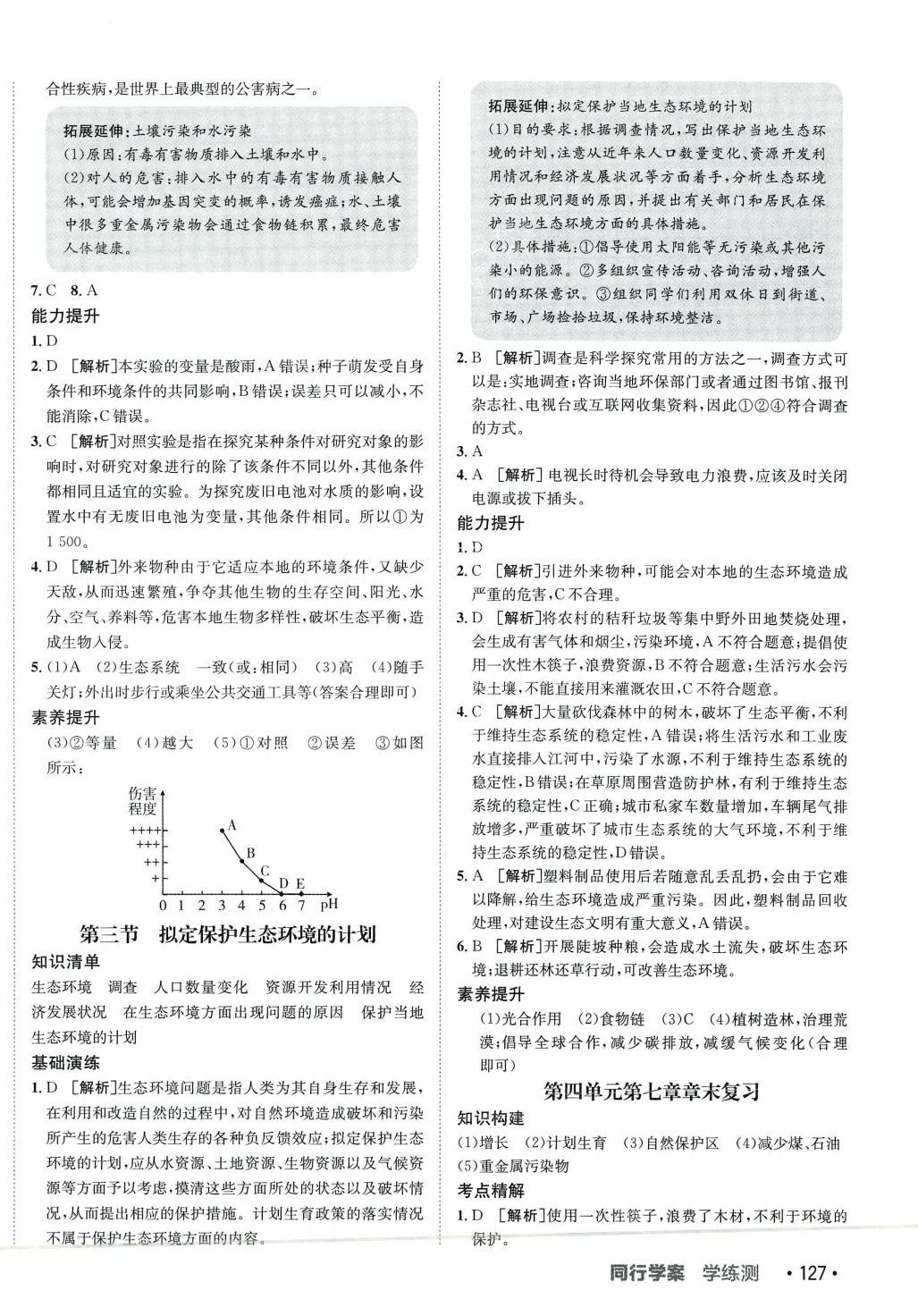 2024年同行學(xué)案七年級生物下冊魯科版 第6頁