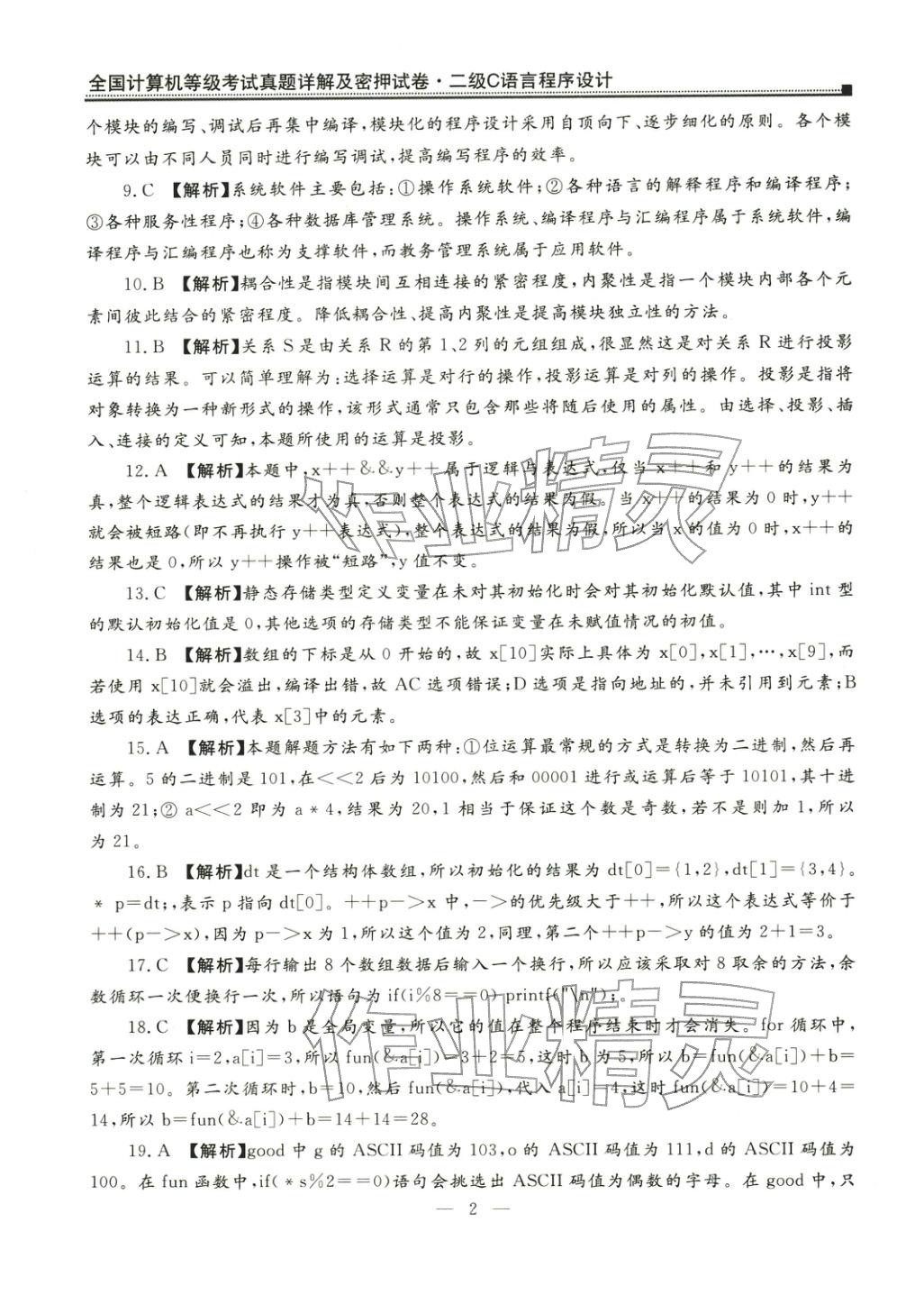 2025年全國(guó)計(jì)算機(jī)等級(jí)考試真題詳解密押試卷&nbsp;第2頁(yè)