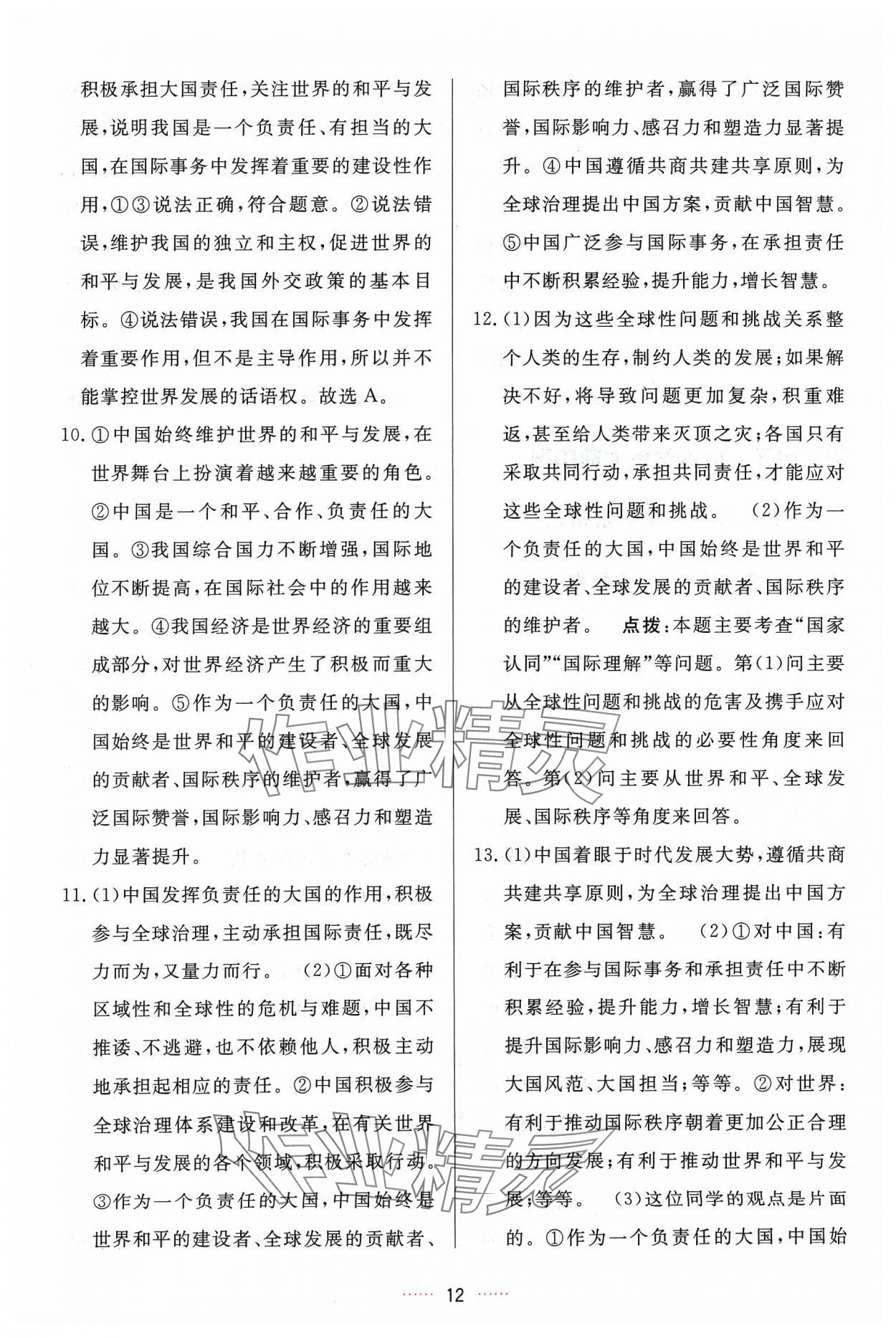 2024年三維數(shù)字課堂九年級道德與法治下冊人教版 第12頁