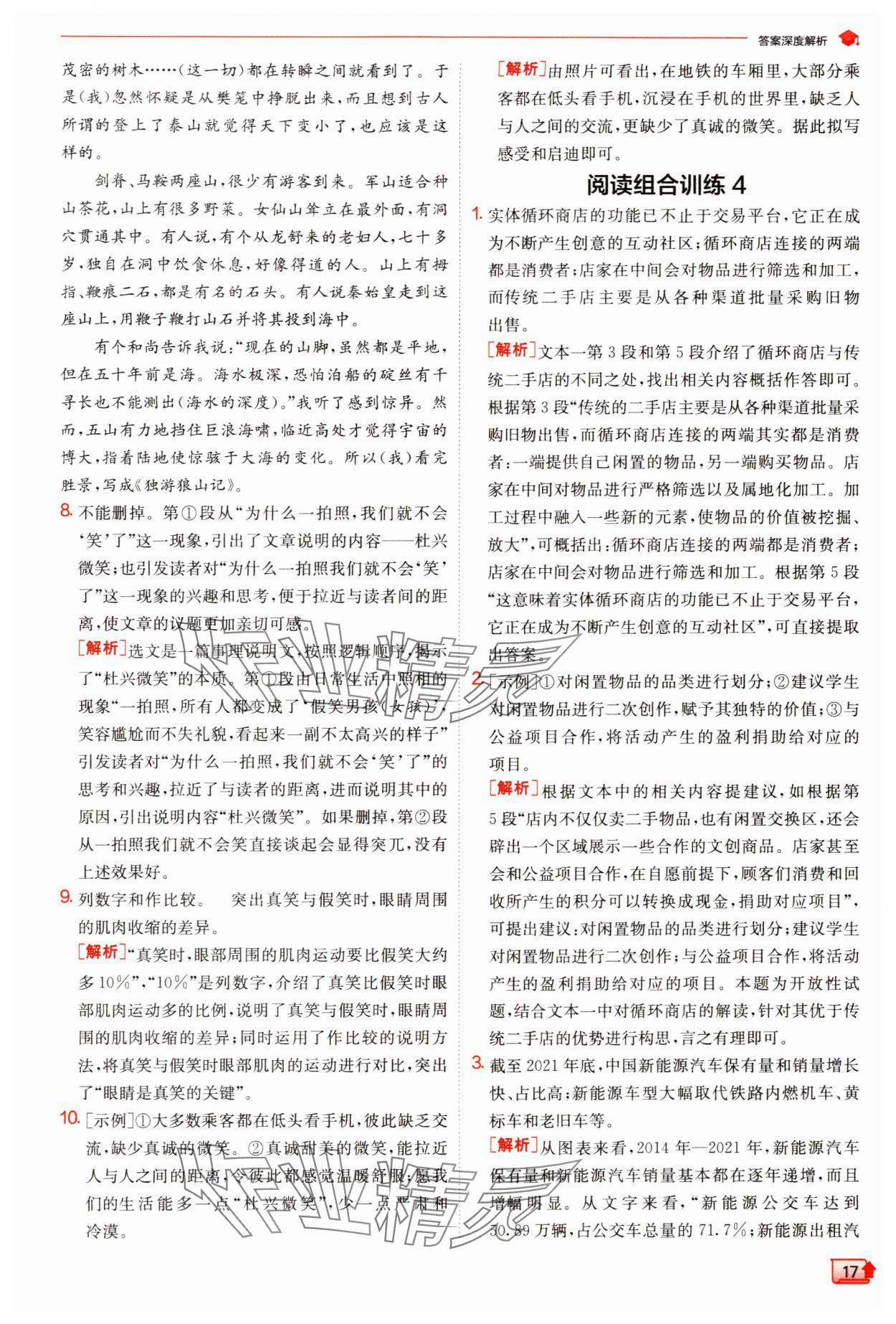 2024年實驗班提優(yōu)訓(xùn)練八年級語文下冊人教版江蘇專版 參考答案第17頁