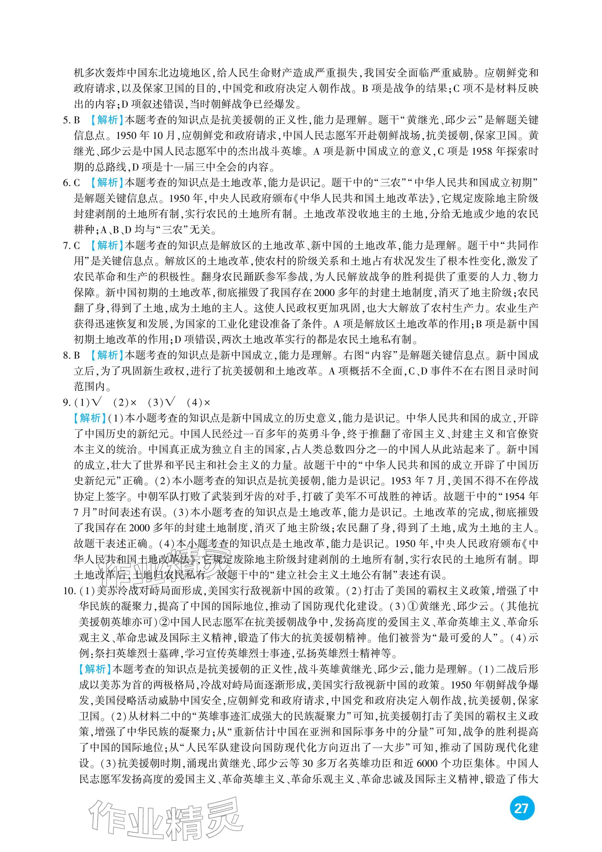 2026年中考总复习新疆文化出版社历史&nbsp;参考答案第27页