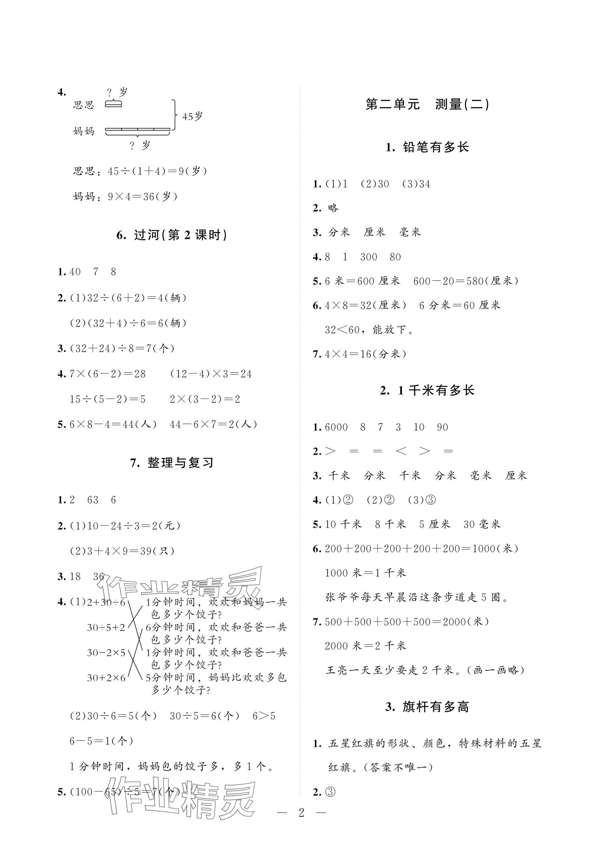 2025年配套练习与检测三年级数学上册北师大版 参考答案第2页
