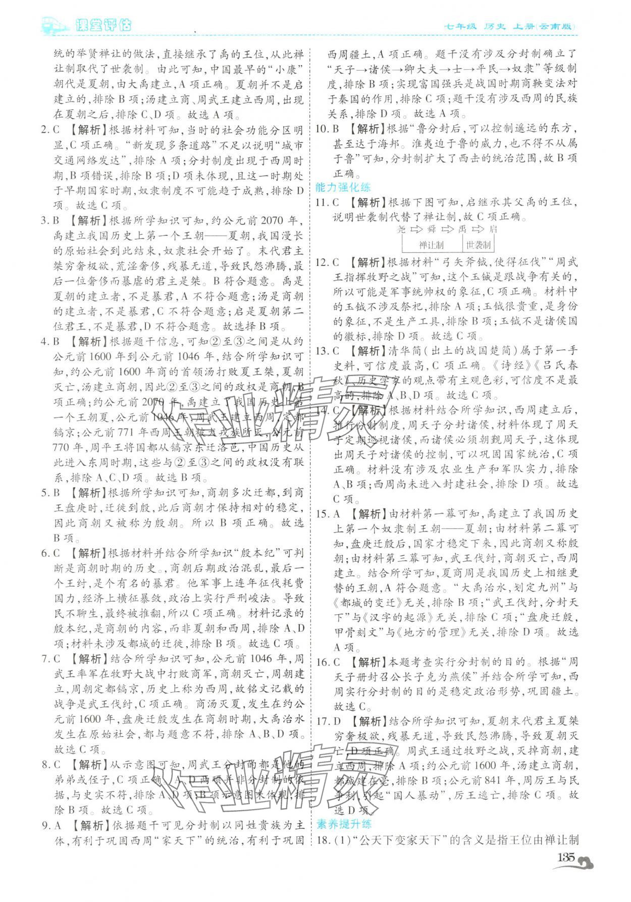 2025年课堂评估七年级历史上册人教版云南专版&nbsp;第7页