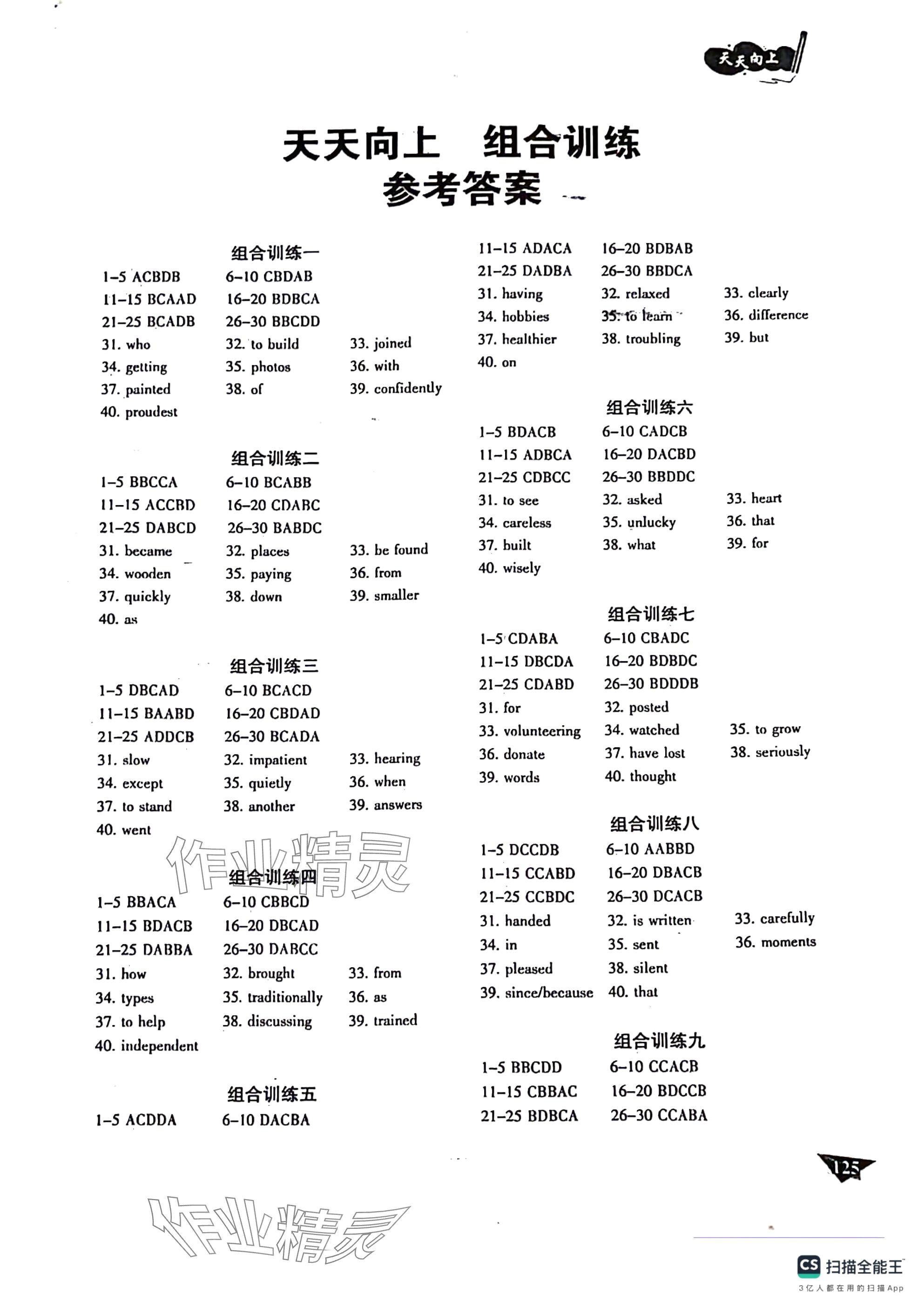 2025年天天向上組合訓練八年級英語B版 參考答案第1頁