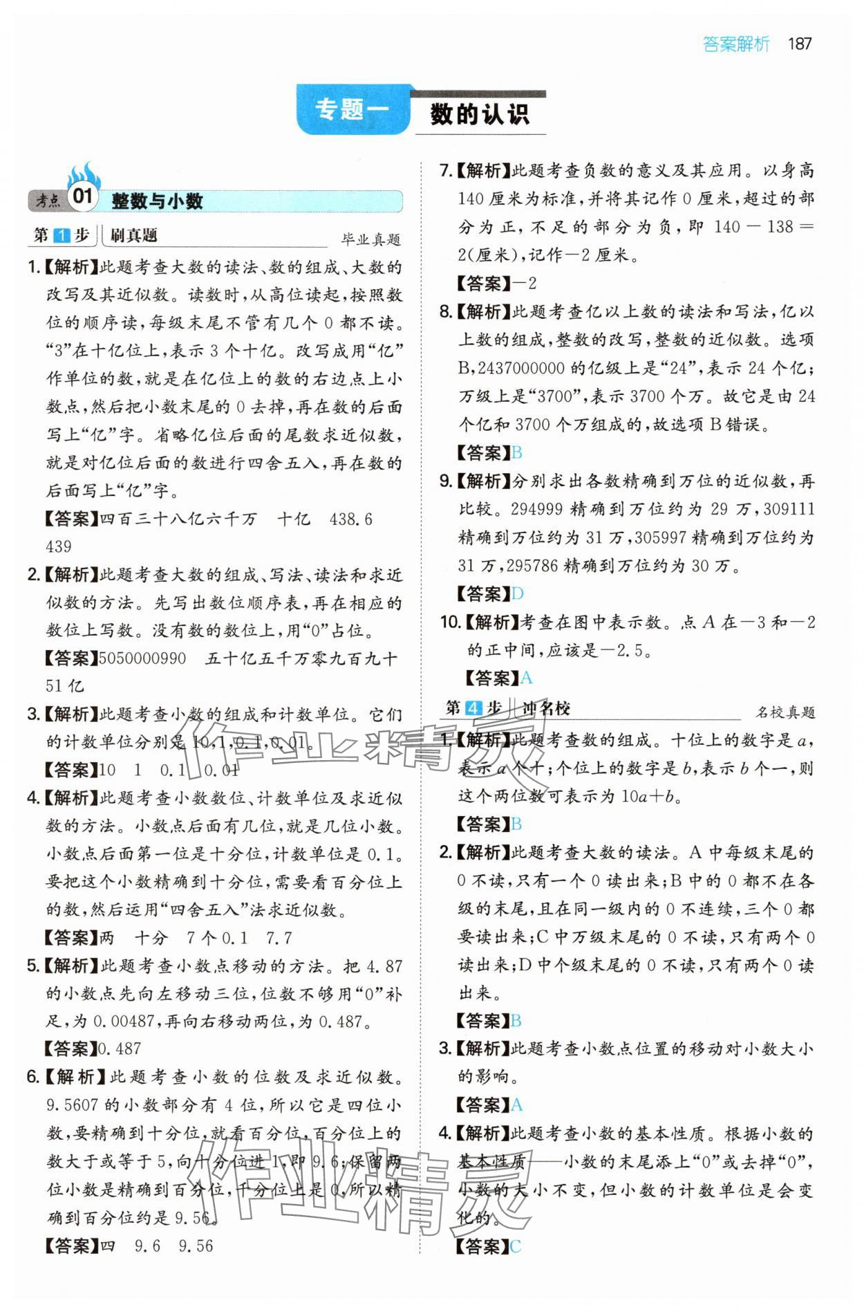 2025年一本名校冲刺必备方案小升初数学 第1页