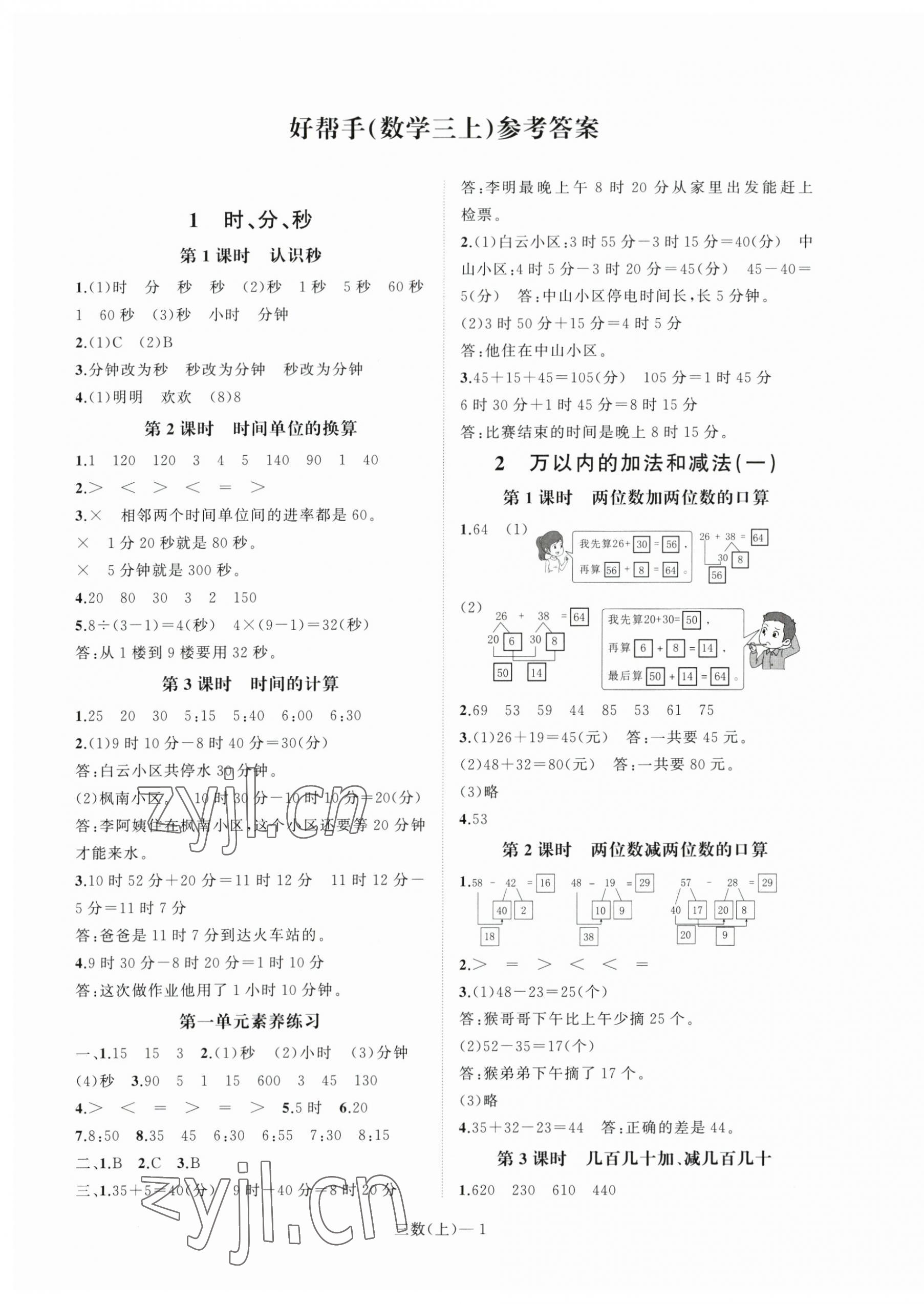 2023年小學(xué)學(xué)習(xí)好幫手三年級(jí)數(shù)學(xué)上冊人教版 第1頁