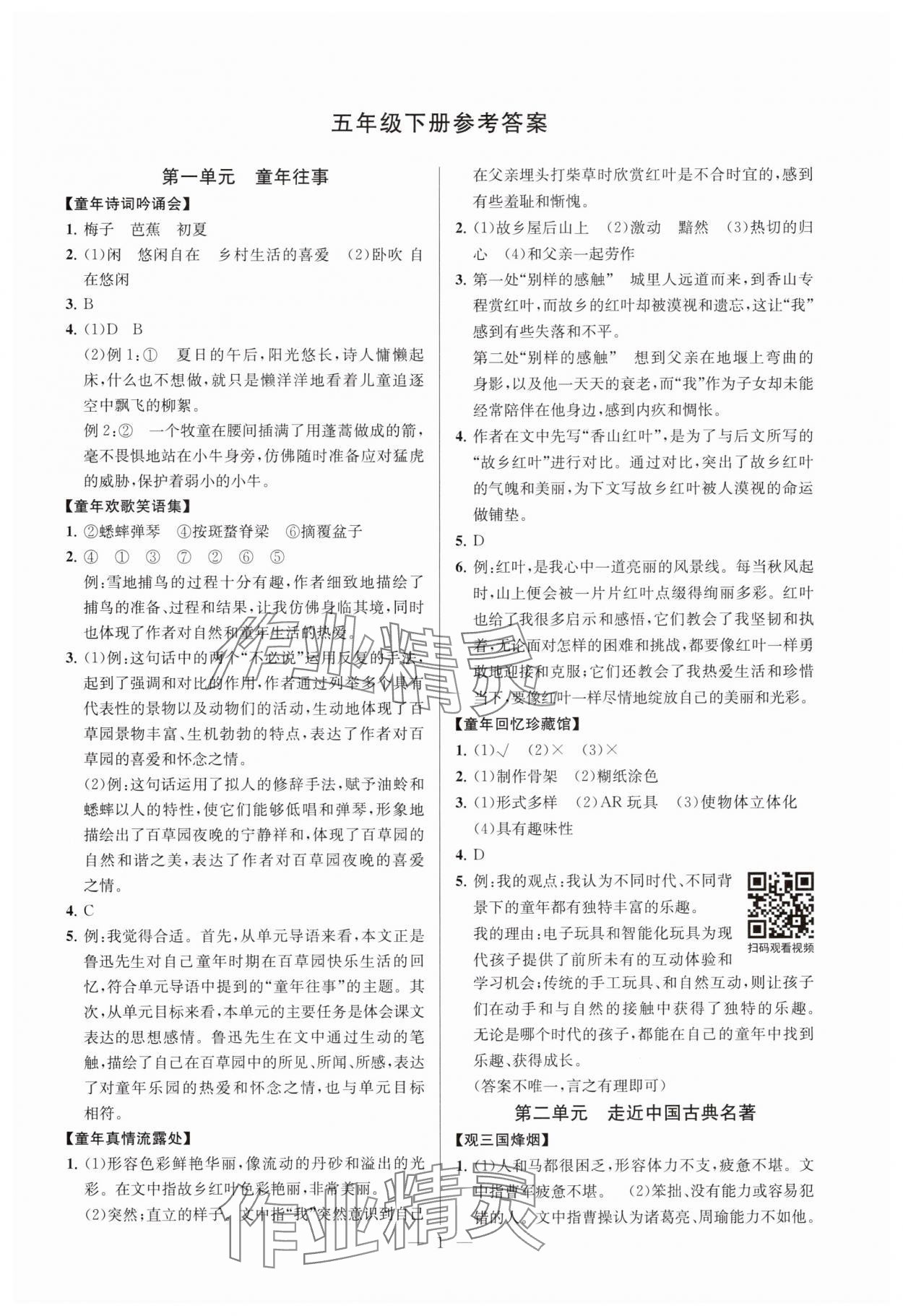 2025年悦读趣联吧五年级语文下册人教版 参考答案第1页