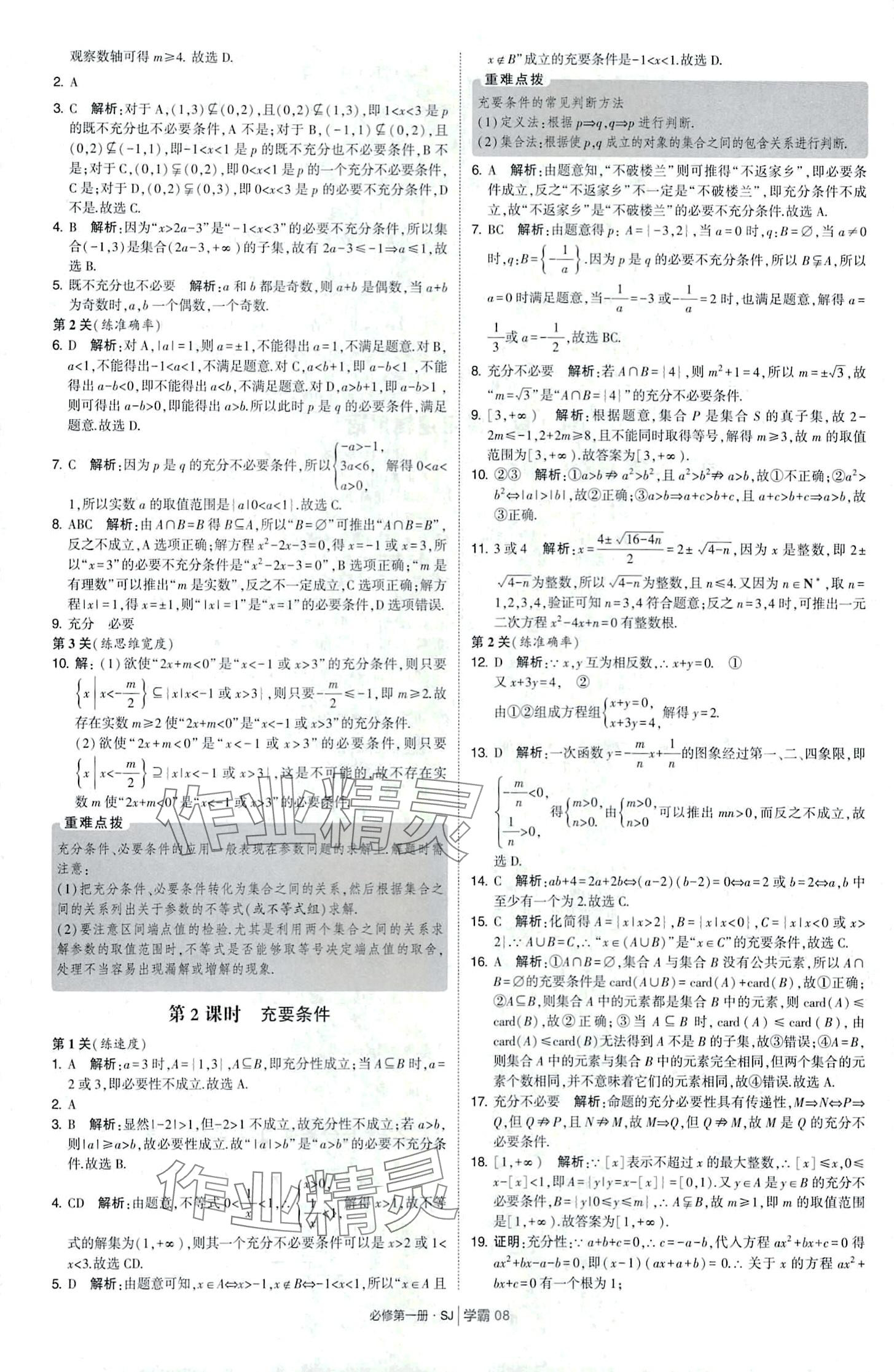 2024年經(jīng)綸學(xué)典學(xué)霸題中題高中數(shù)學(xué)必修第一冊(cè)蘇教版 第8頁(yè)