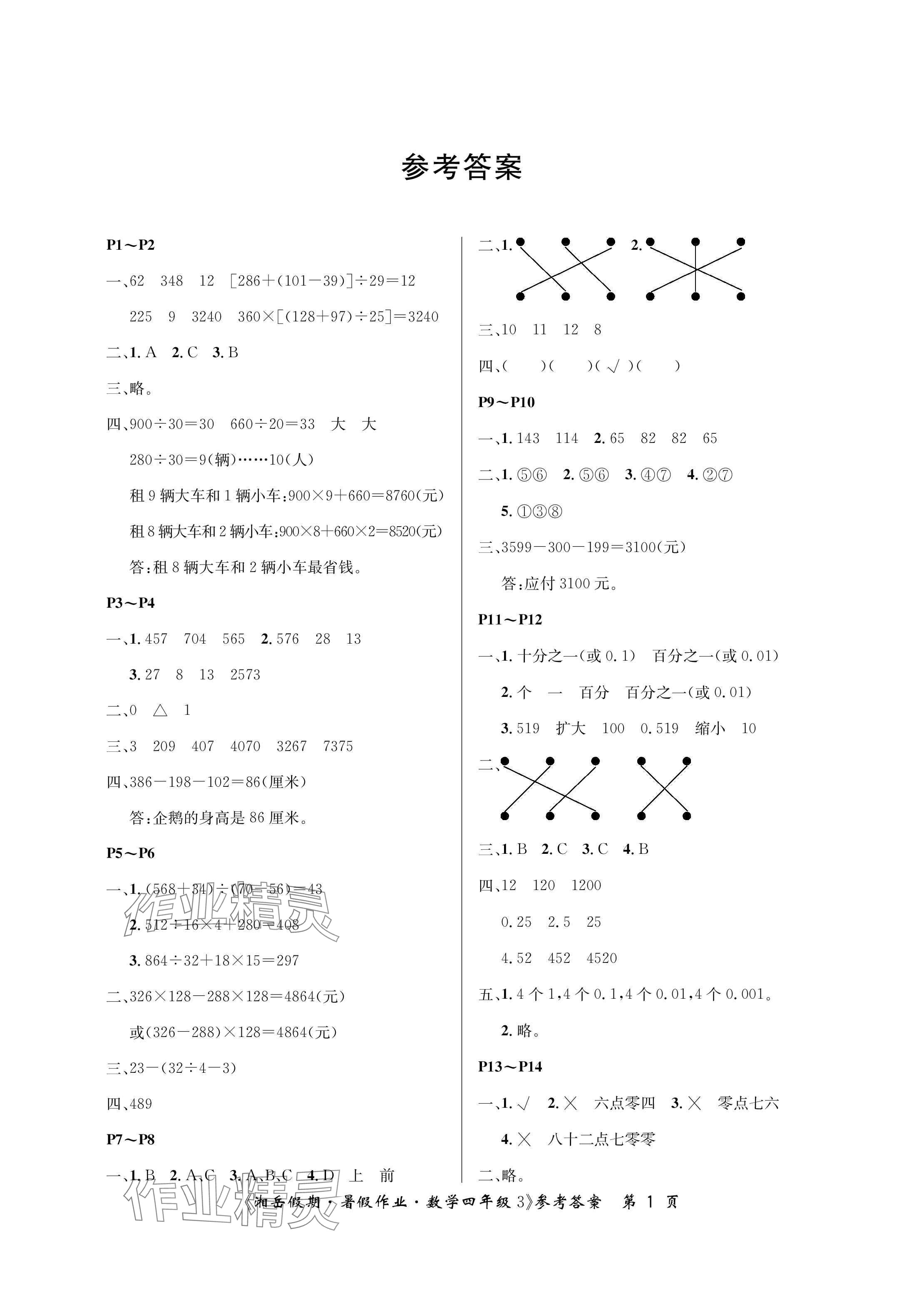 2025年湘岳假期暑假作业四年级数学人教版 参考答案第1页