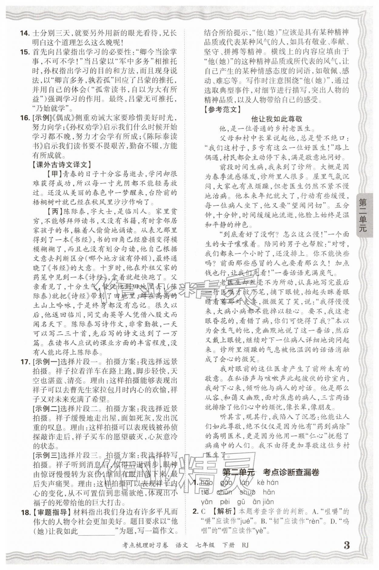 2026年王朝霞考点梳理时习卷七年级语文下册人教版&nbsp;第3页