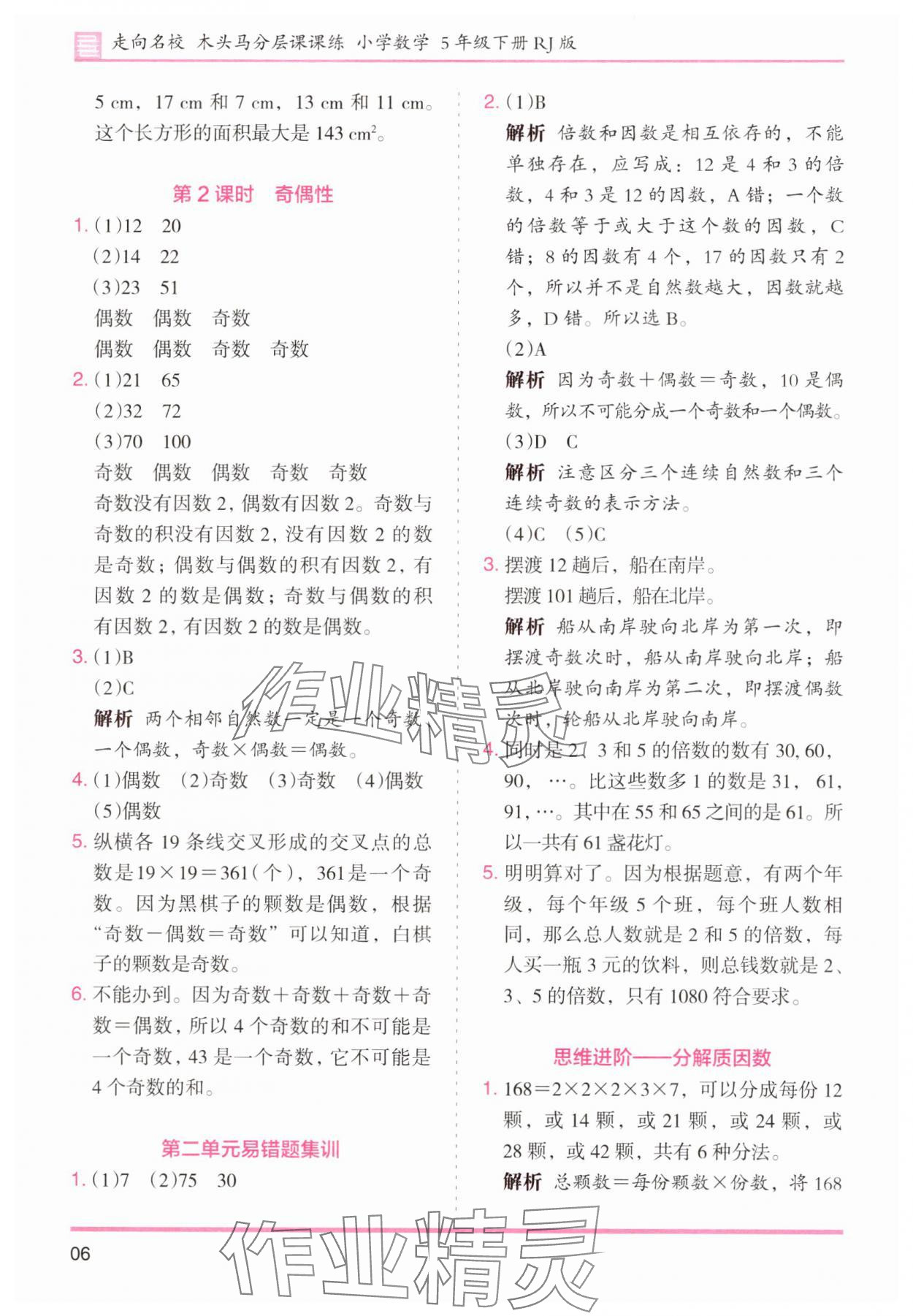 2025年木頭馬分層課課練小學數學五年級下冊人教版浙江專版 第6頁