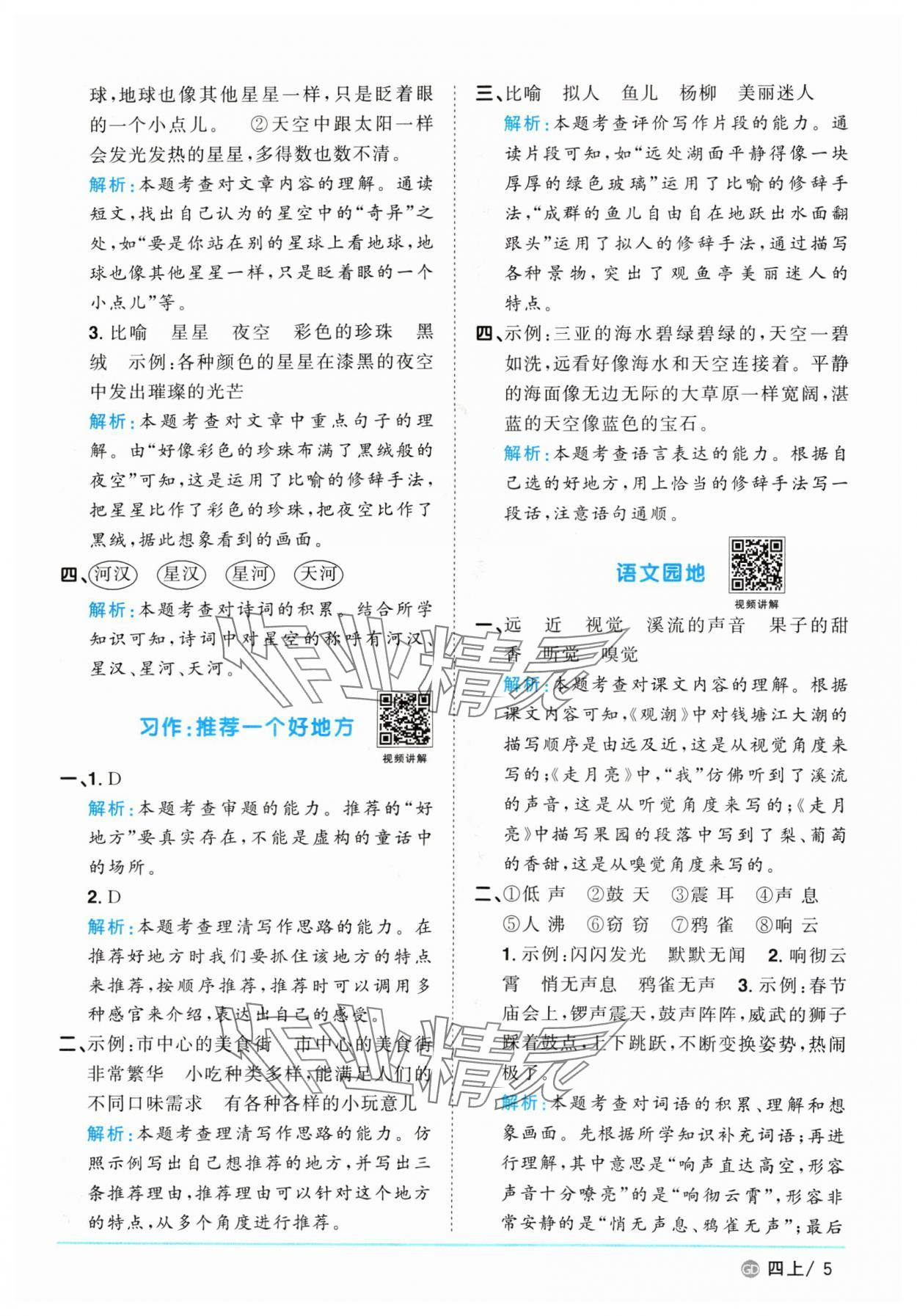 2024年陽光同學(xué)課時優(yōu)化作業(yè)四年級語文上冊人教版廣東專版 參考答案第5頁