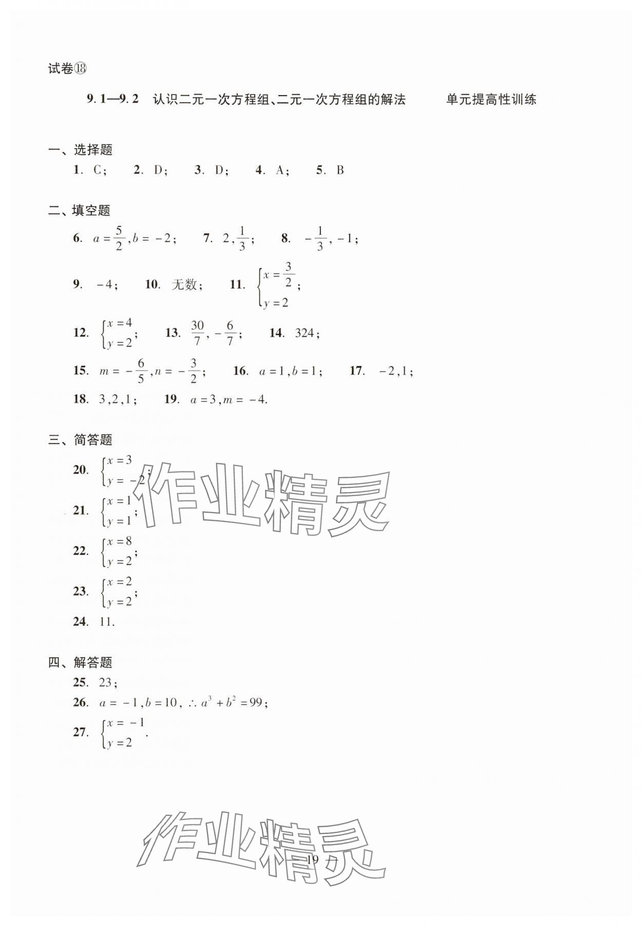 2025年单元测试光明日报出版社六年级数学下册 参考答案第19页