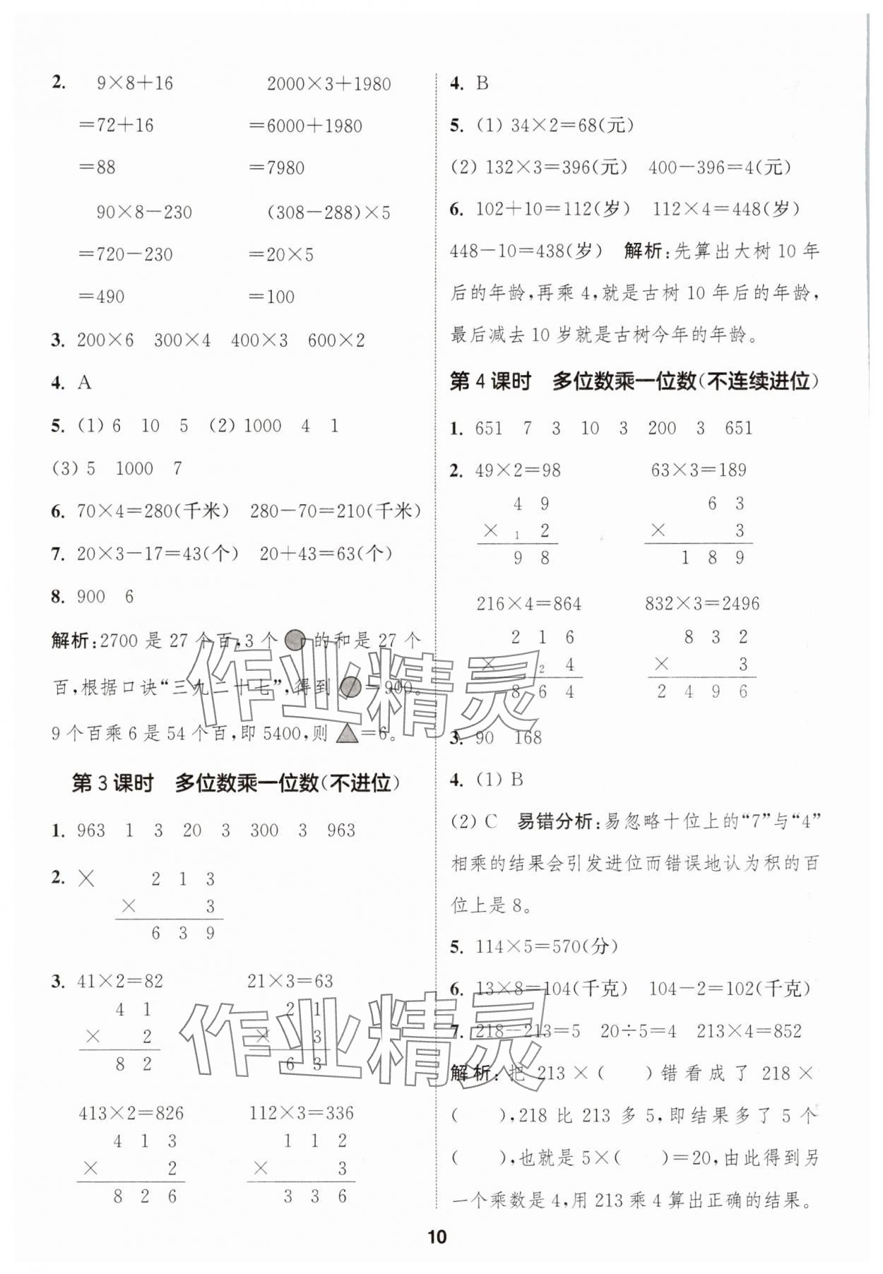 2025年通城学典课时作业本三年级数学上册人教版 参考答案第10页