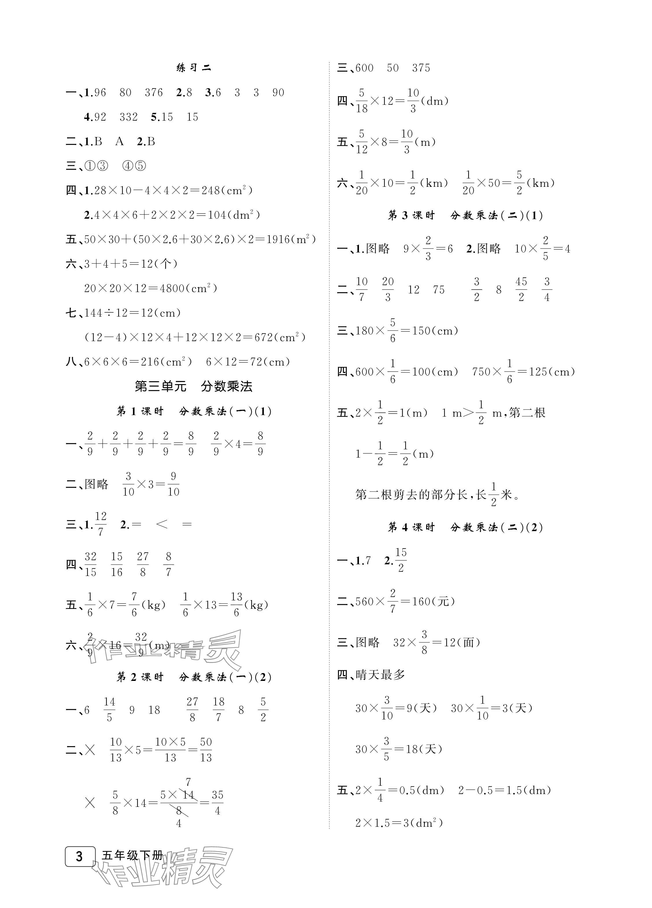 2024年名師面對(duì)面先學(xué)后練五年級(jí)數(shù)學(xué)下冊(cè)北師大版評(píng)議教輔 參考答案第3頁