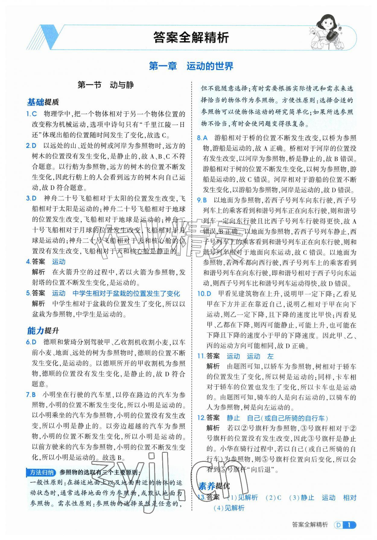 2026年5年中考3年模拟八年级物理全一册沪科版&nbsp;第1页