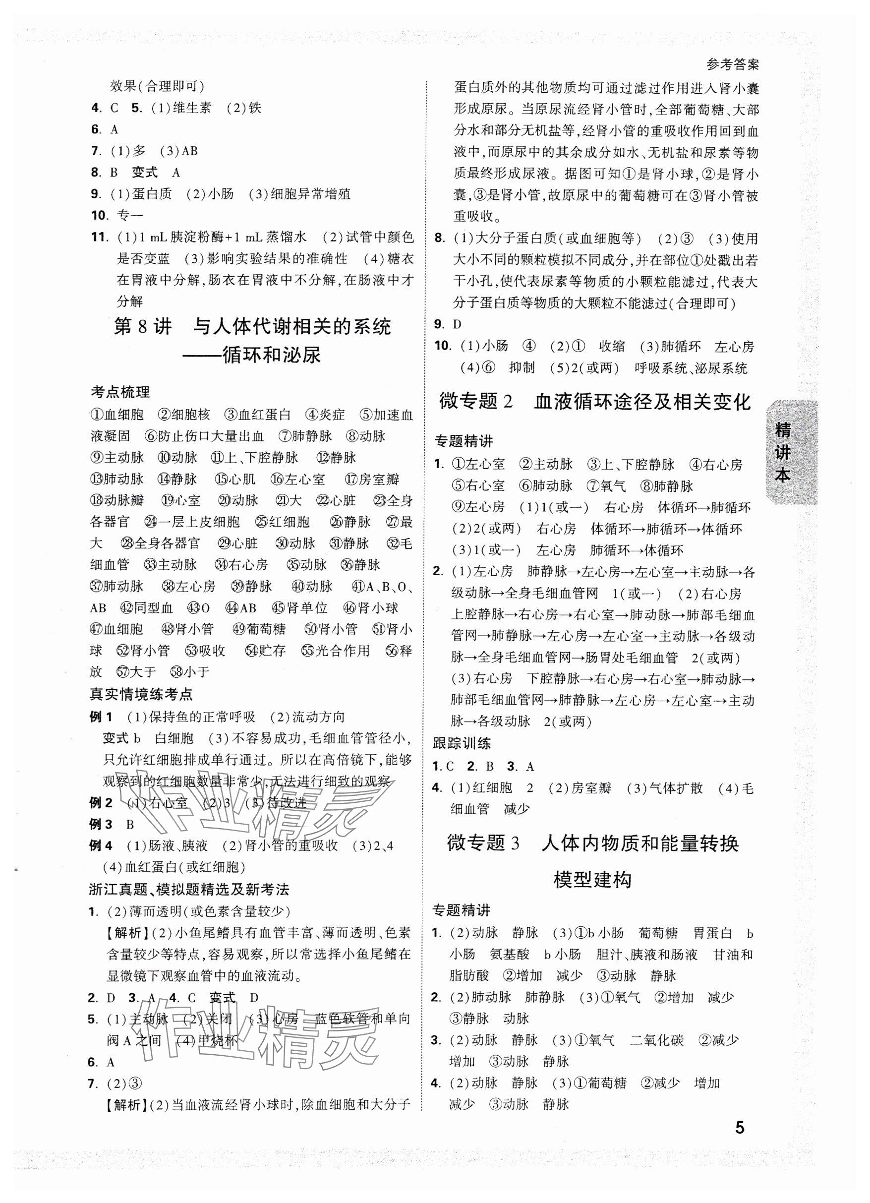 2025年万唯中考试题研究科学（生物与化学）浙江专版 参考答案第5页