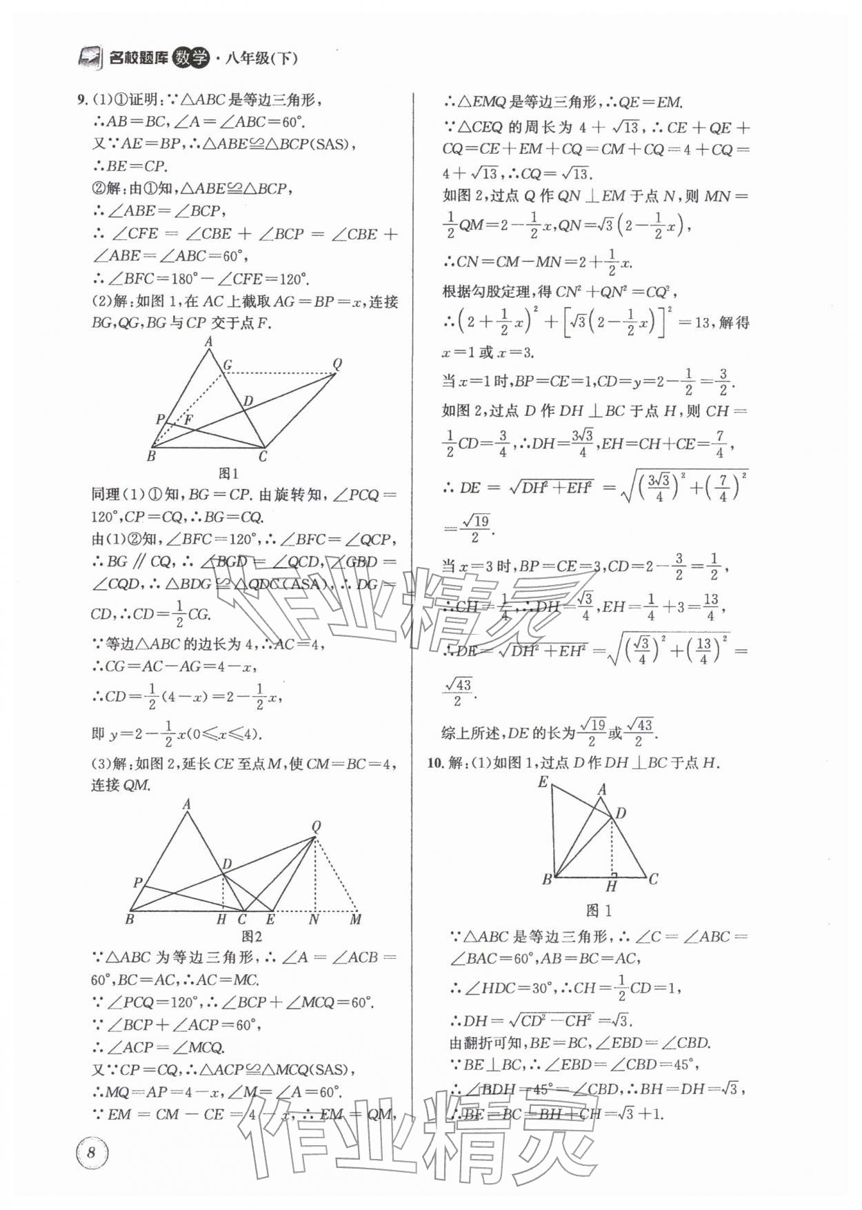 2026年名校题库八年级数学下册北师大版&nbsp;第8页