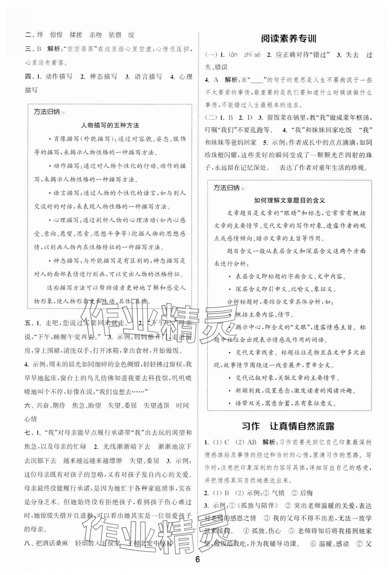 2025年通成学典课时作业本六年级语文下册人教版安徽专版 第6页