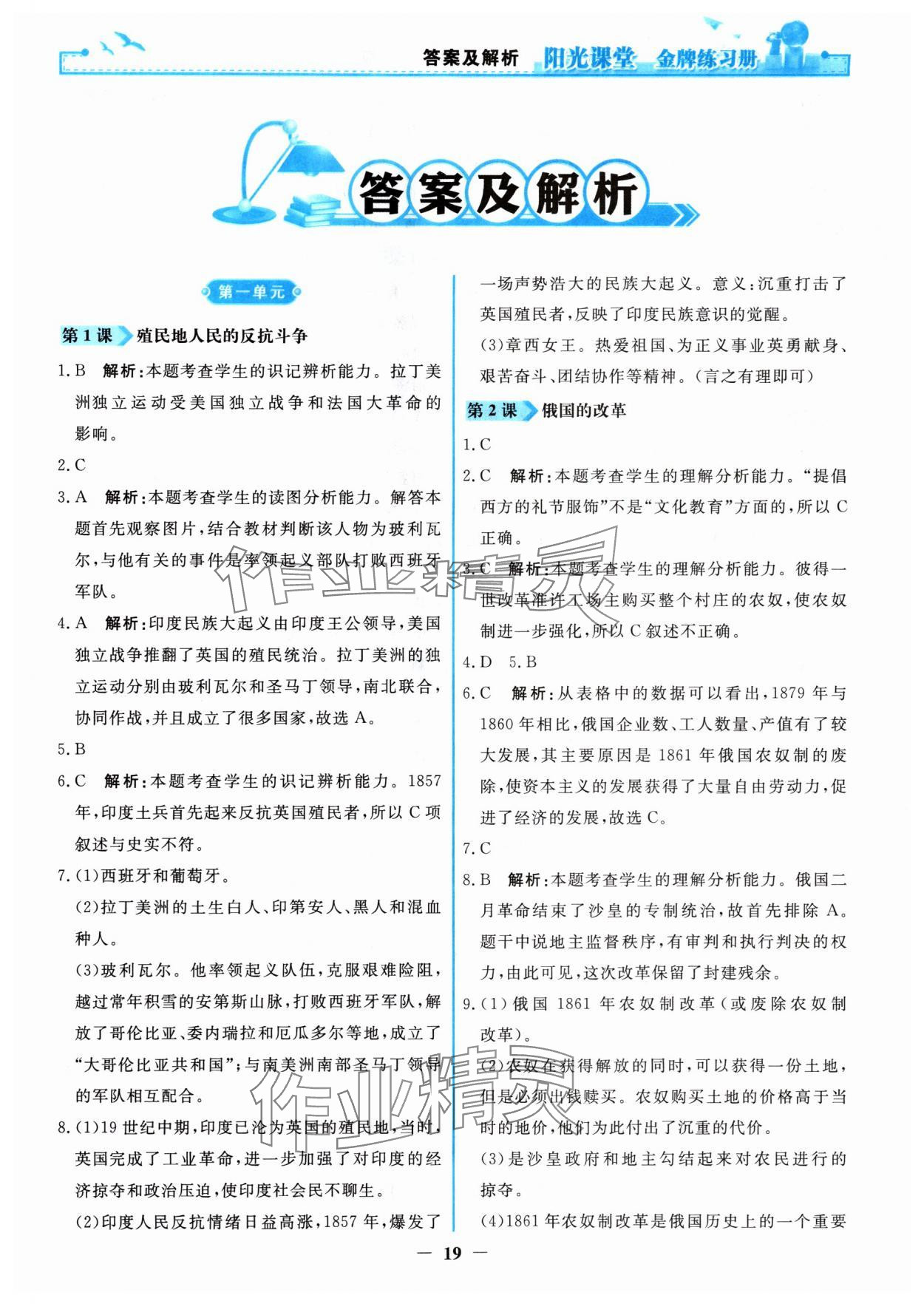 2024年陽光課堂金牌練習(xí)冊九年級歷史下冊人教版 第1頁