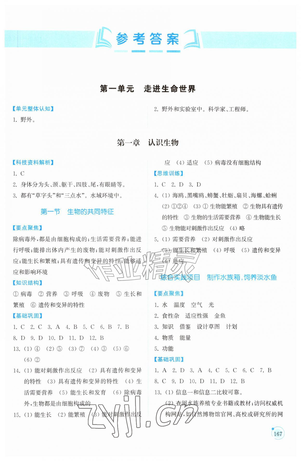 2026年同步练习册山东科学技术出版社六年级生物上册鲁科版五四制&nbsp;参考答案第1页