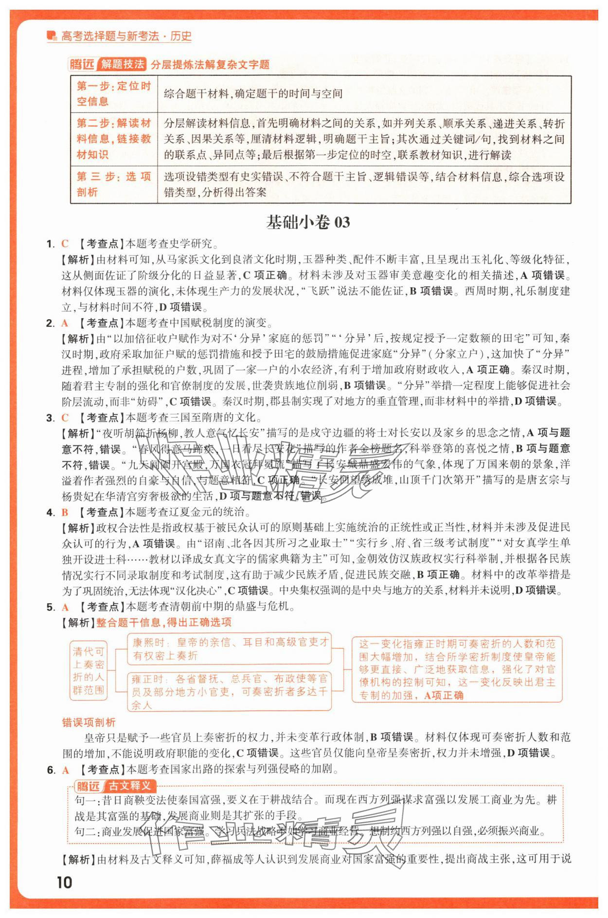 2025年腾远高考选择题历史 第10页