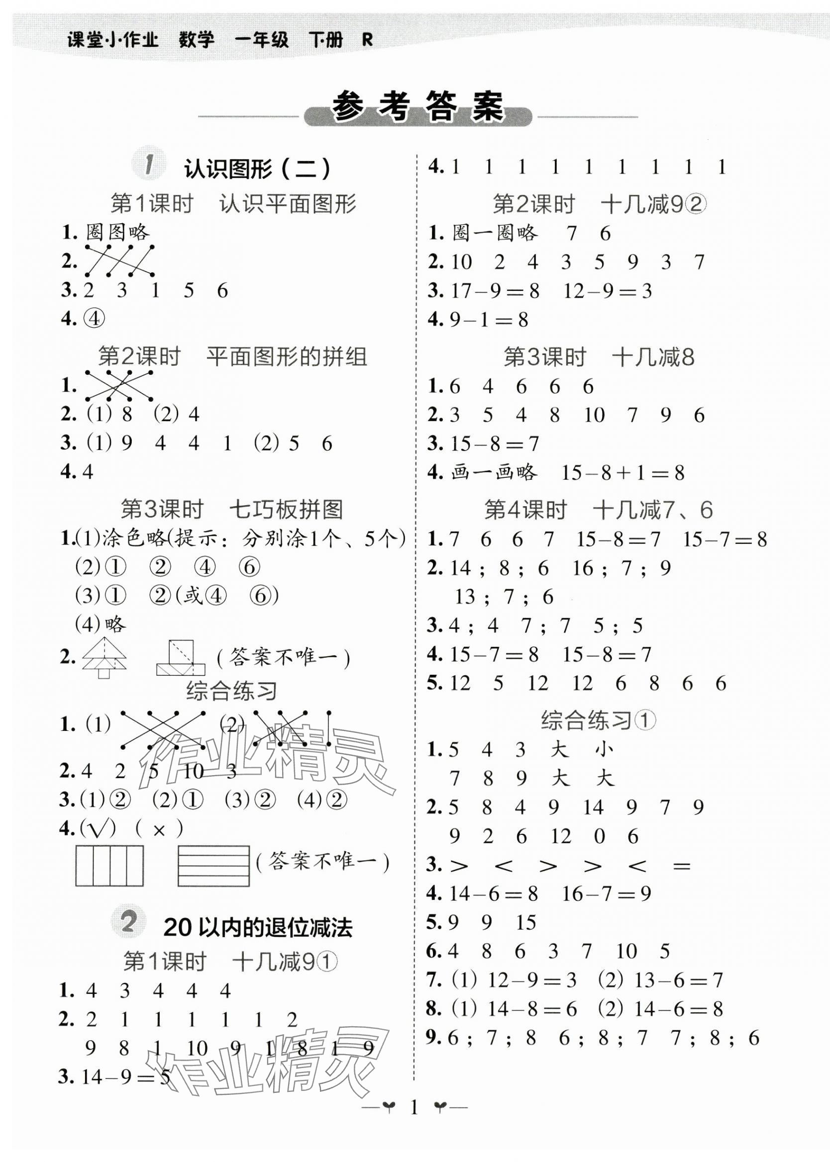 2024年課堂小作業(yè)一年級(jí)數(shù)學(xué)下冊(cè)人教版 第1頁(yè)