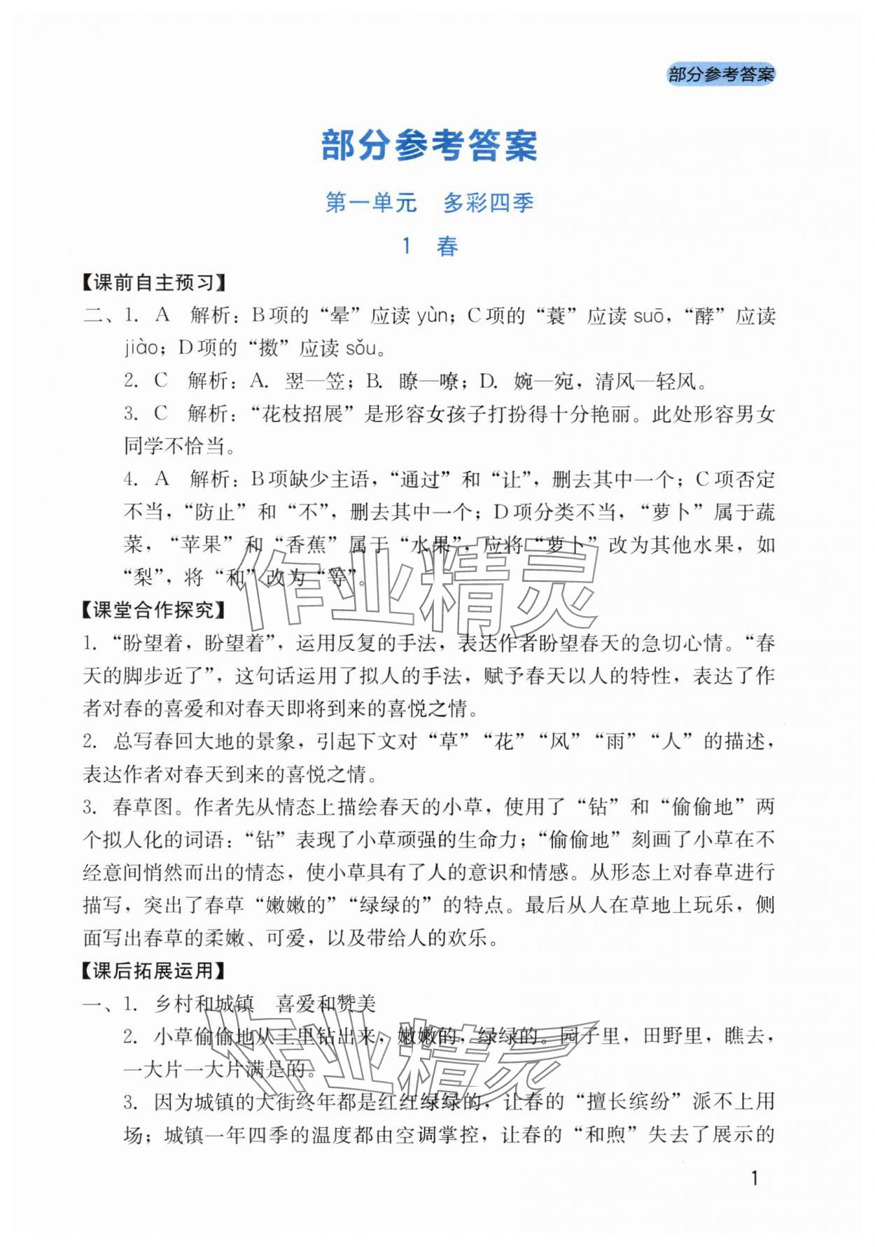 2025年新课程实践与探究丛书七年级语文上册人教版 第1页