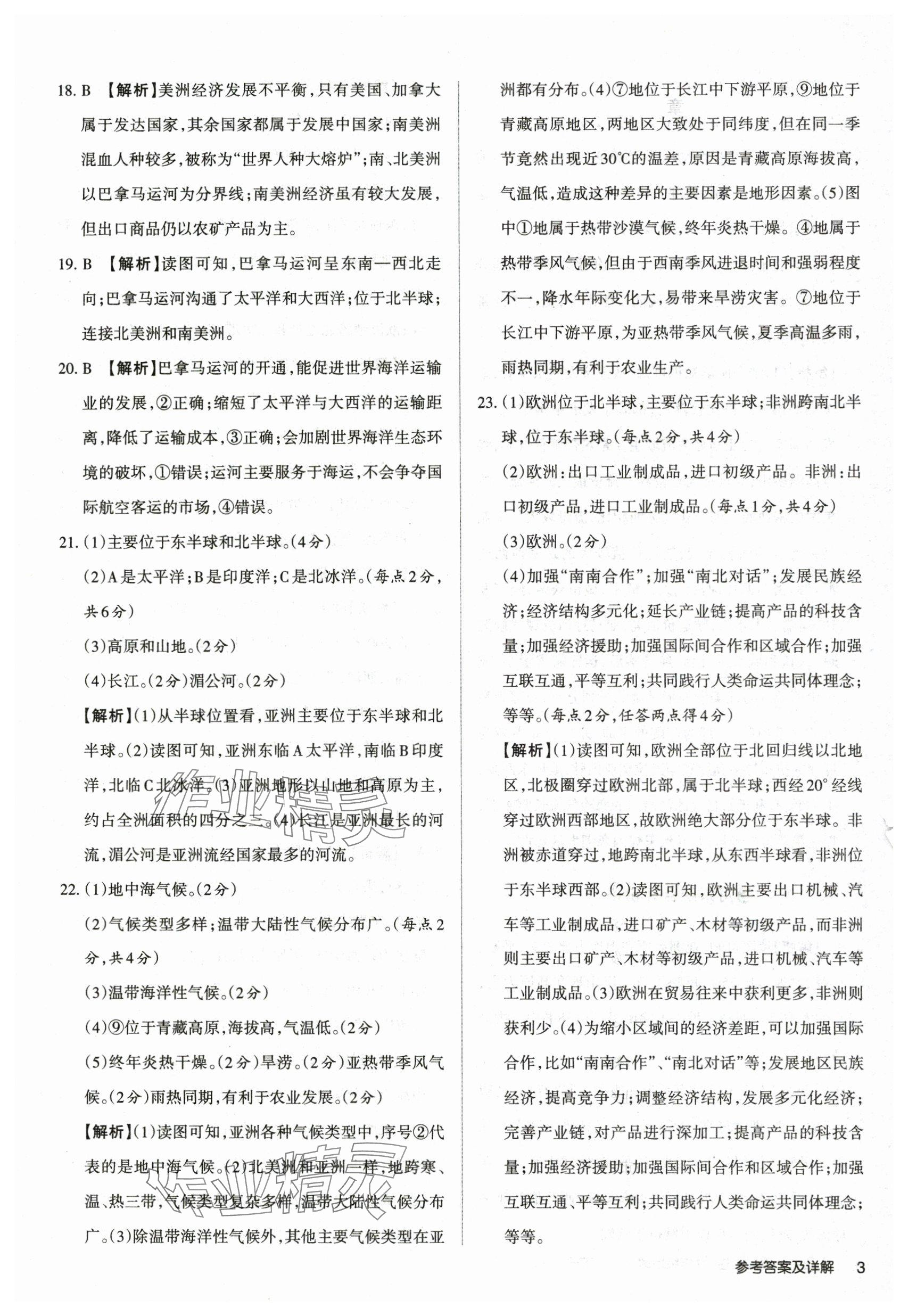 2025年山西名師原創試卷七年級地理下冊湘教版 參考答案第2頁