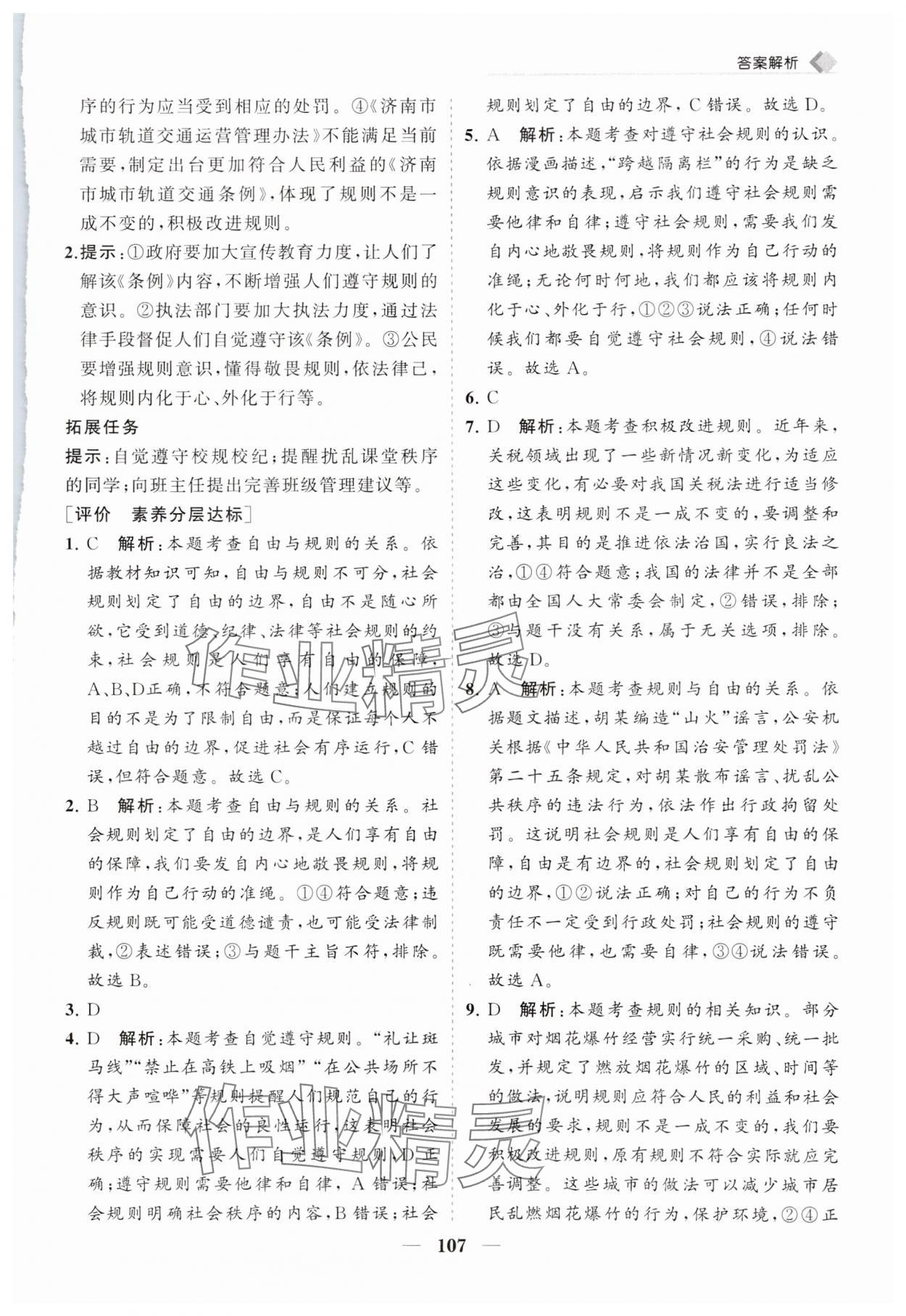 2024年新课程同步练习册八年级道德与法治上册人教版 第7页