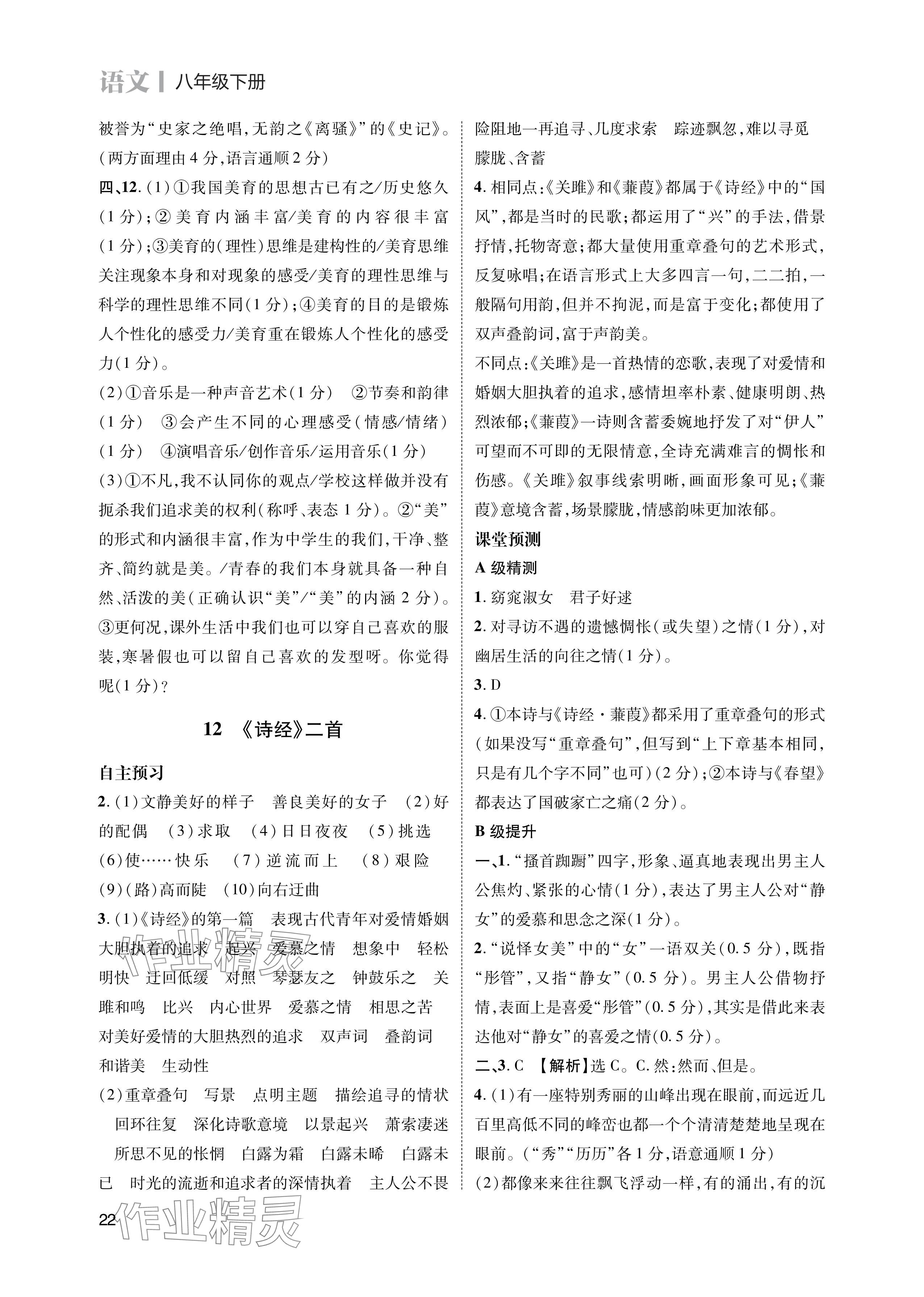 2024年第一學(xué)堂八年級語文下冊人教版 參考答案第22頁