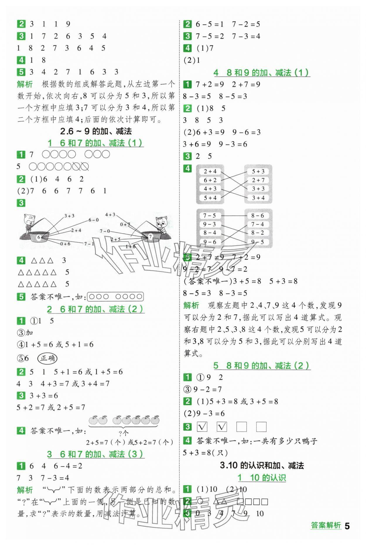 2024年一遍过一年级数学上册人教版 参考答案第5页