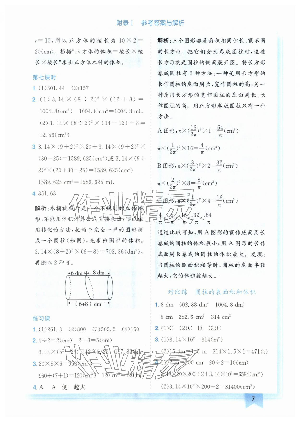 2025年黃岡小狀元作業(yè)本六年級(jí)數(shù)學(xué)下冊(cè)人教版廣東專版 參考答案第7頁(yè)