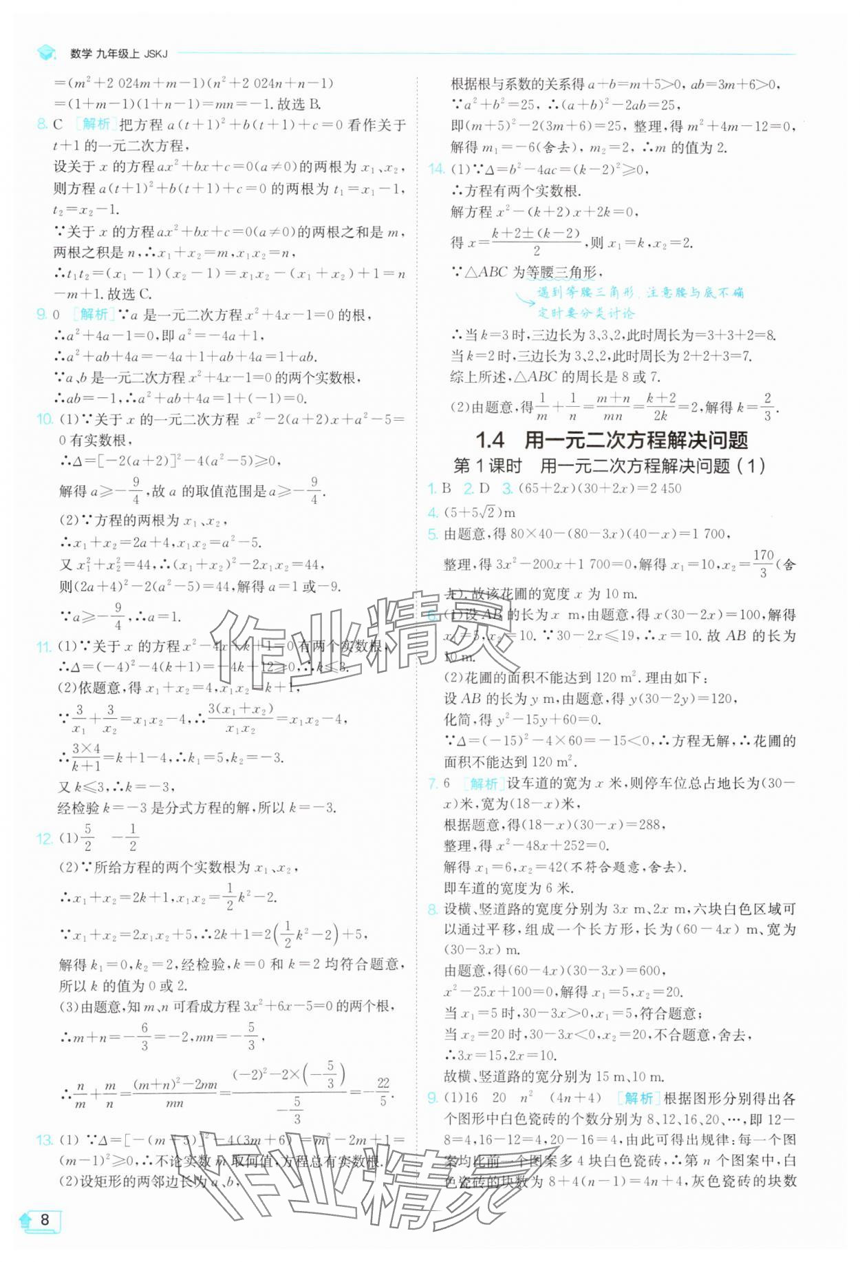 2025年1課3練單元達(dá)標(biāo)測(cè)試九年級(jí)數(shù)學(xué)上冊(cè)蘇科版 第8頁(yè)