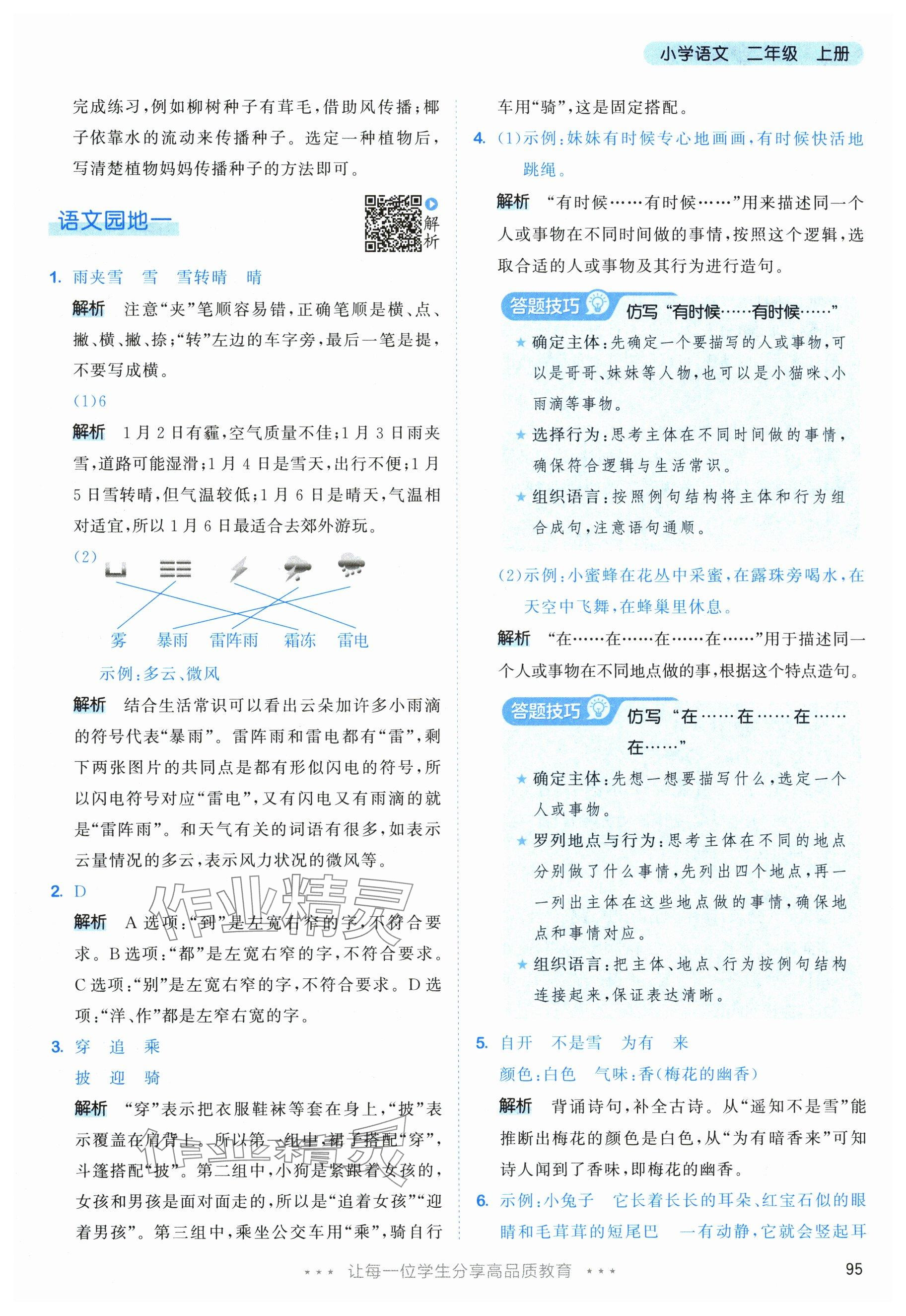 2025年53天天练二年级语文上册人教版 参考答案第3页