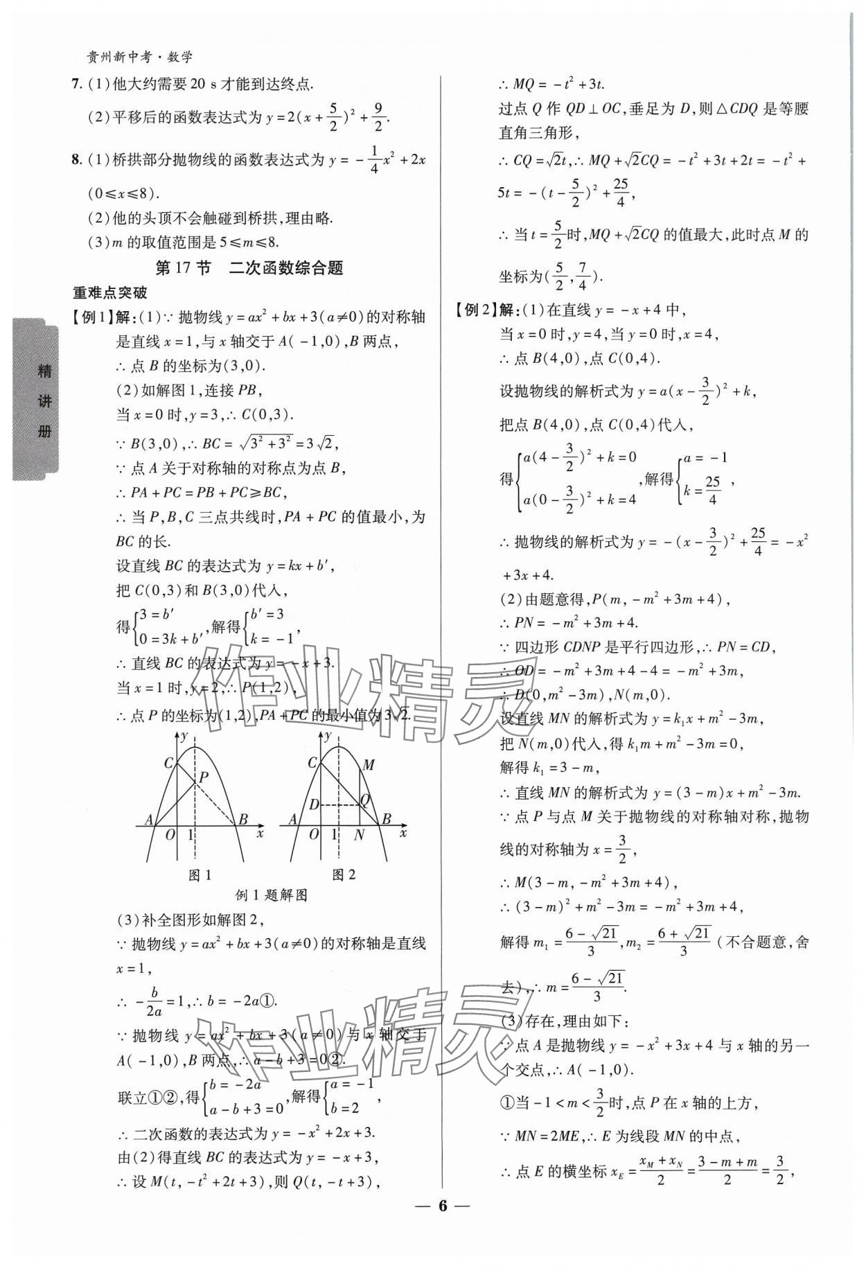 2024年練客新中考新思路數(shù)學(xué)貴州專版&nbsp;參考答案第5頁(yè)