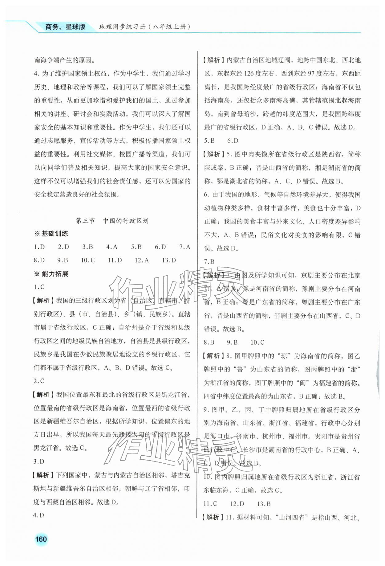 2025年地理同步练习册八年级上册商务星球版云南专版 参考答案第3页